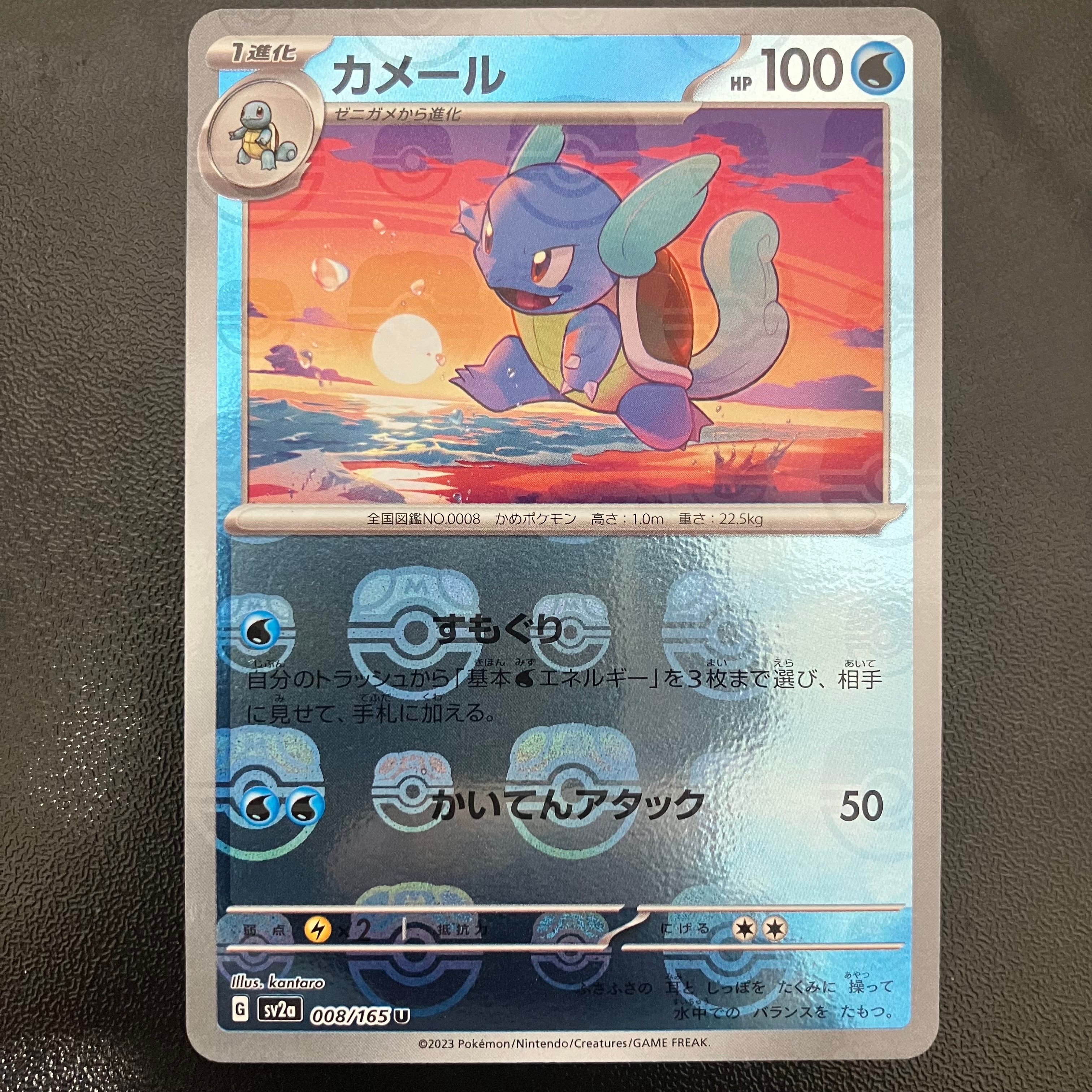 カメール U: マスターボールミラー[SV2a 008/165](強化拡張パック「ポケモンカード151」)