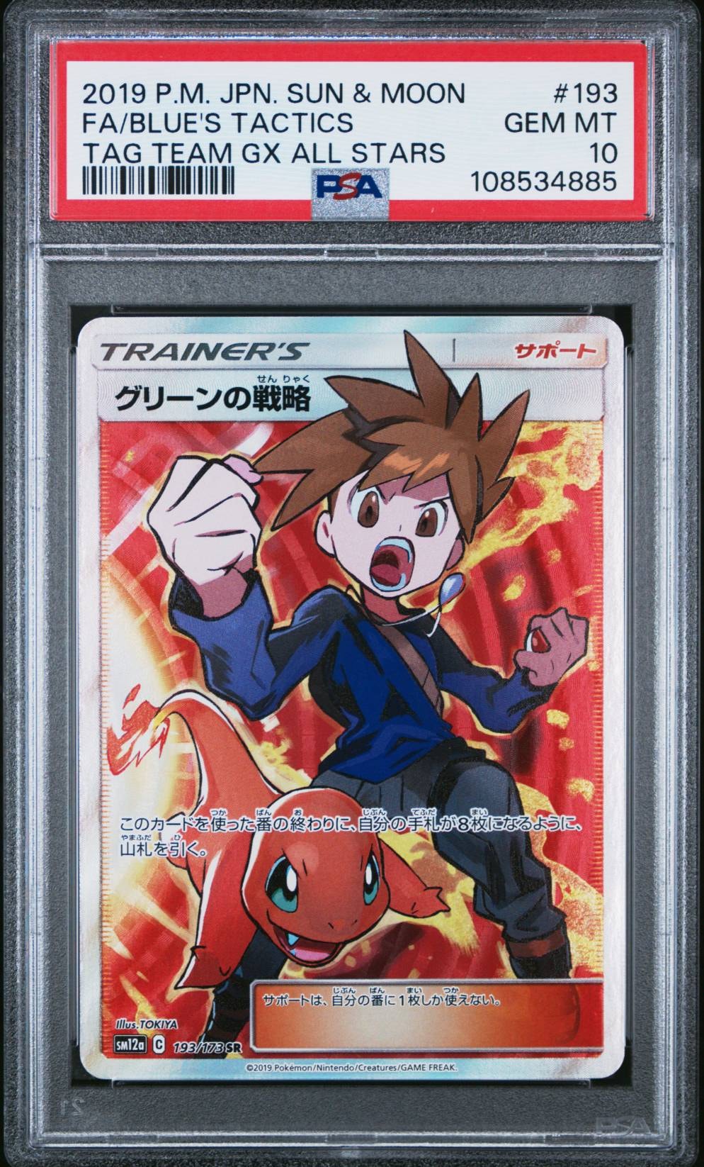 グリーンの戦略 SR[SM12a 193/173](ハイクラスパック「TAG TEAM GX