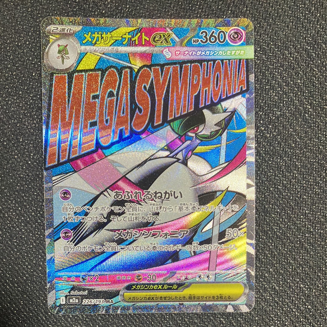 メガサーナイトex MA [M2a 226/193](ハイクラスパック「MEGAドリームex」)