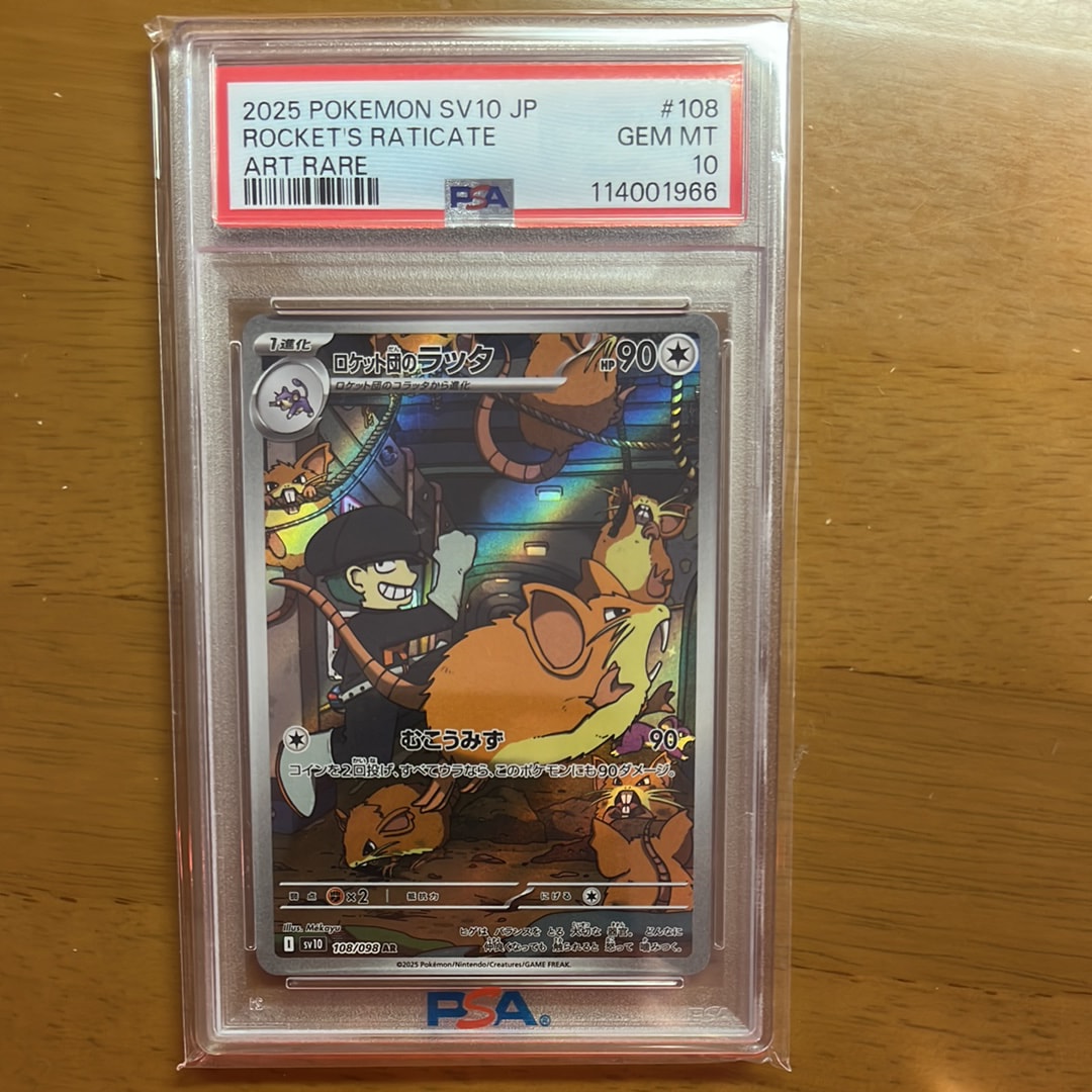 ロケット団のラッタ AR [SV10 108/098](拡張パック「ロケット団の栄光」)