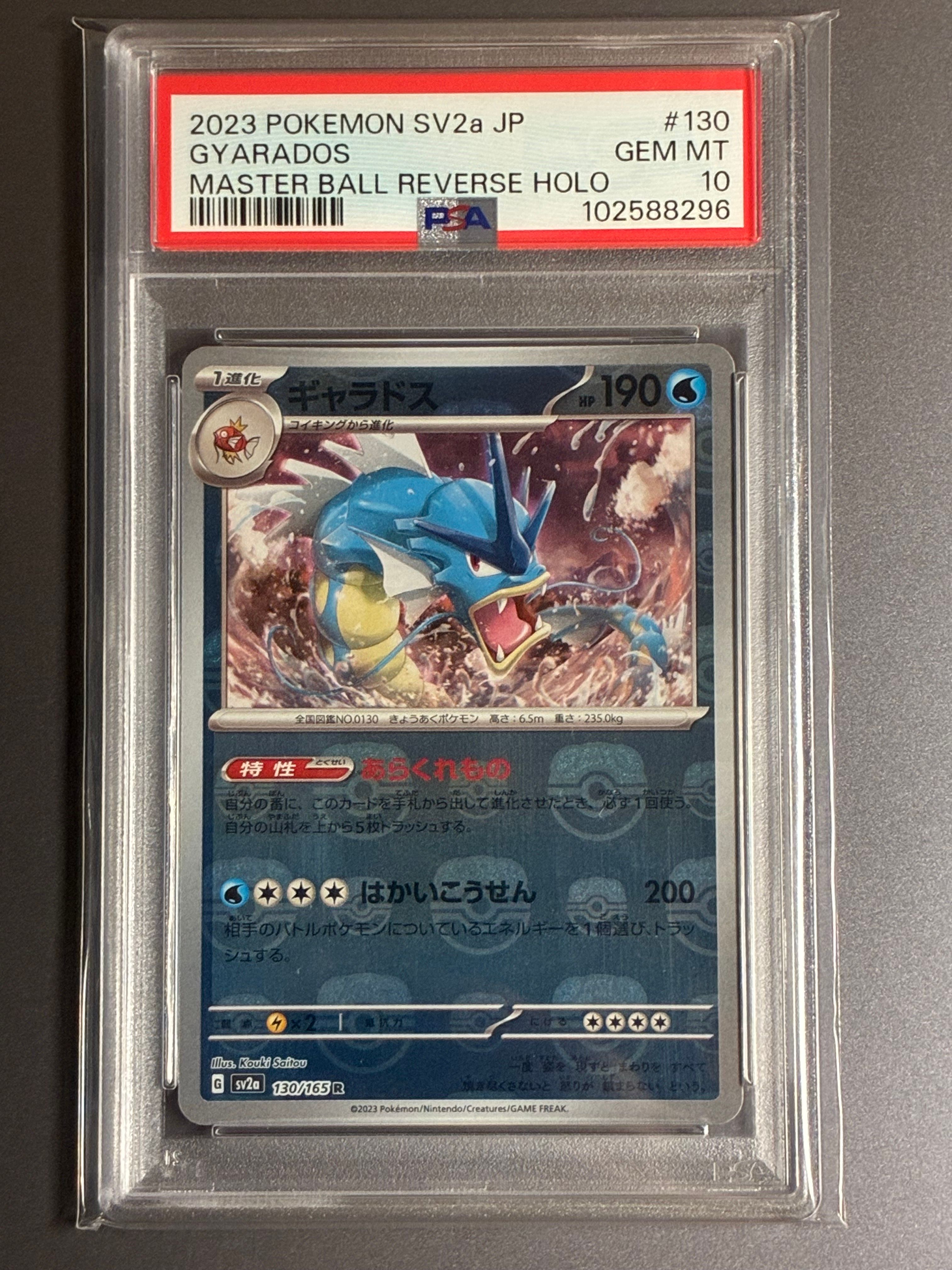 ギャラドス R: マスターボールミラー[SV2a 130/165](強化拡張パック「ポケモンカード151」)