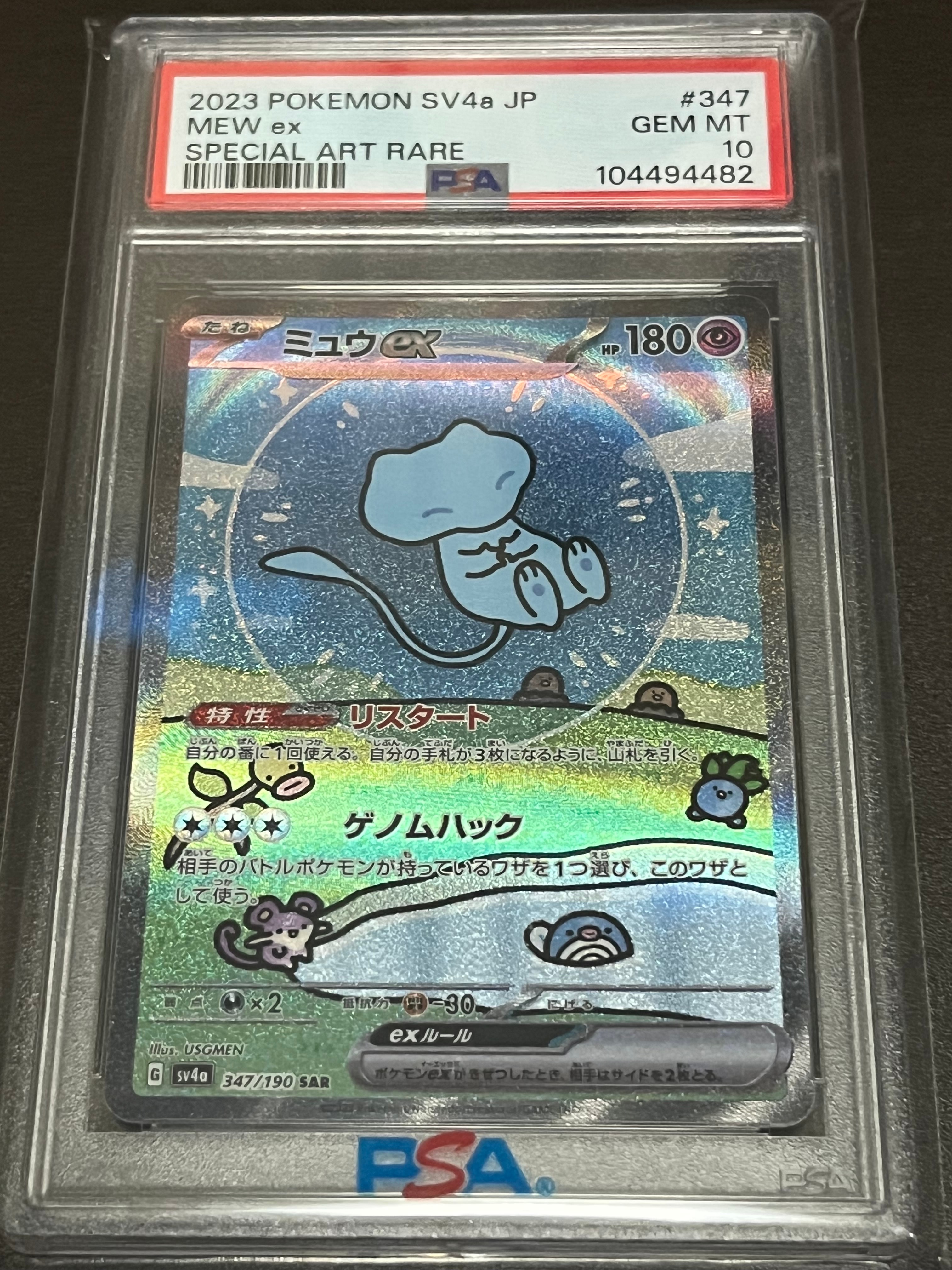 ミュウex SAR [SV4a 347/190](ハイクラスパック「シャイニートレジャーex」)