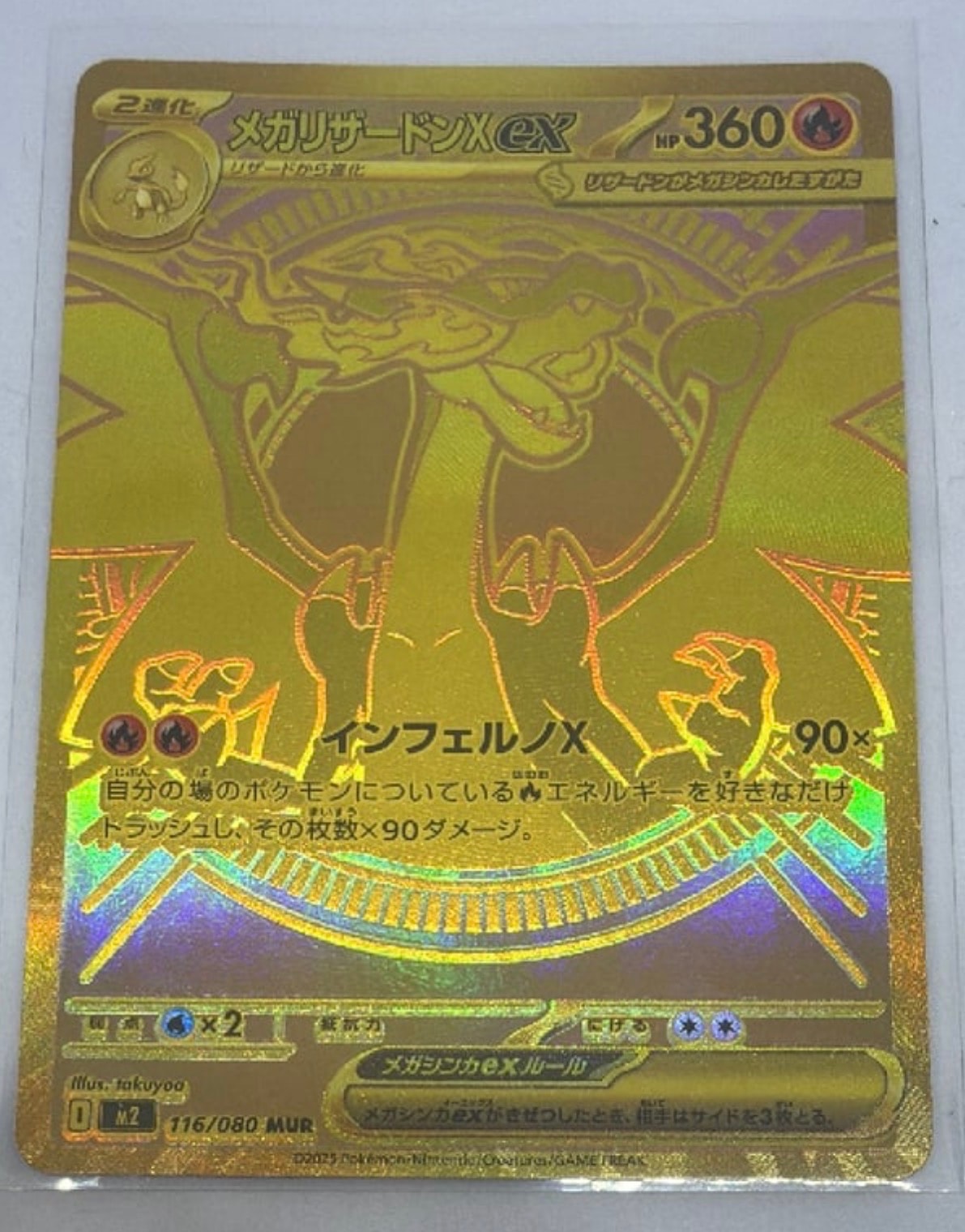 メガリザードンXex MUR [M2 116/080](拡張パック「インフェルノX」)