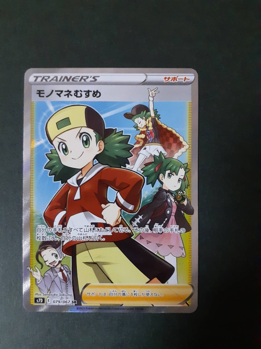 モノマネむすめ SR[S7D 079/067](拡張パック「摩天パーフェクト」)
