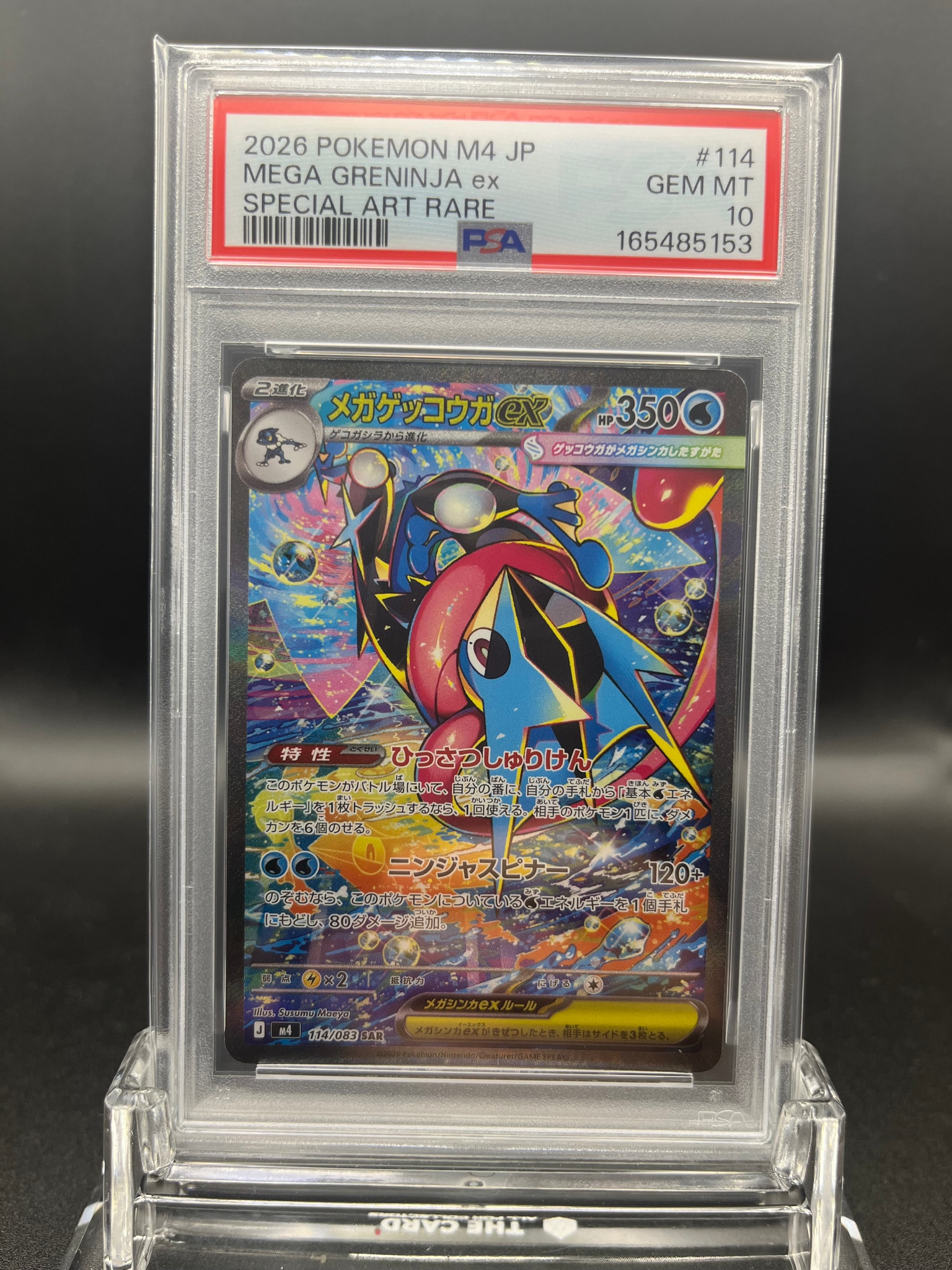 メガゲッコウガex SAR [M4 114/083](拡張パック「ニンジャスピナー」)