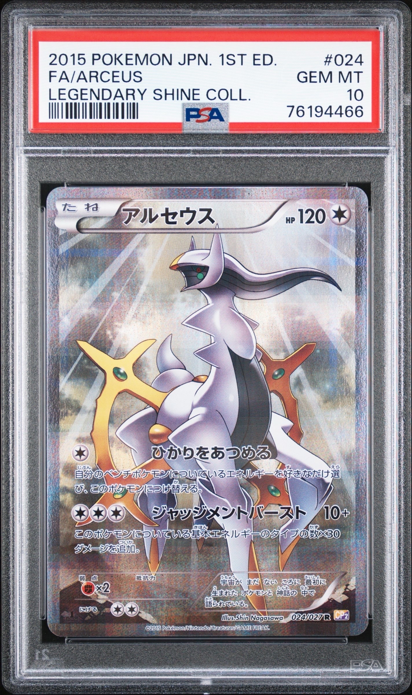 アルセウス 024/027 CP2 伝説キラ PSA10 アルセウス R :1ED [CP2 024/027](コンセプトパック「伝説キラ