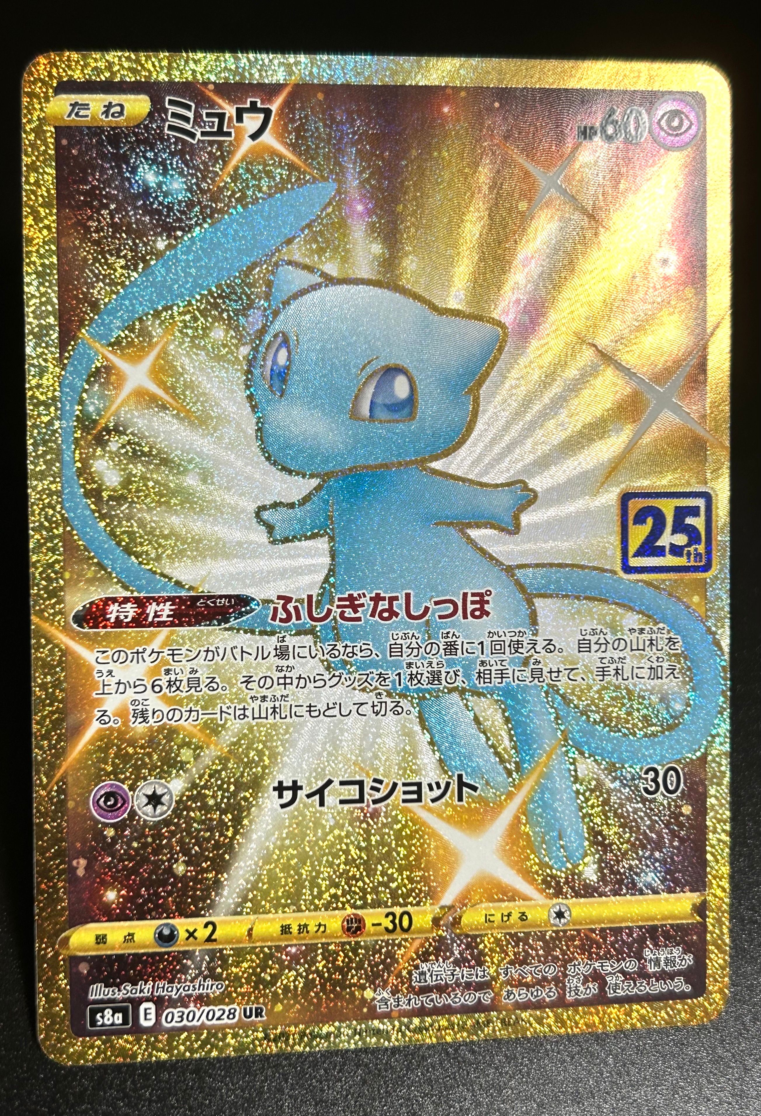 ミュウ ふしぎなしっぽ UR[S8a 030/028](拡張パック「25th ANNIVERSARY COLLECTION」)