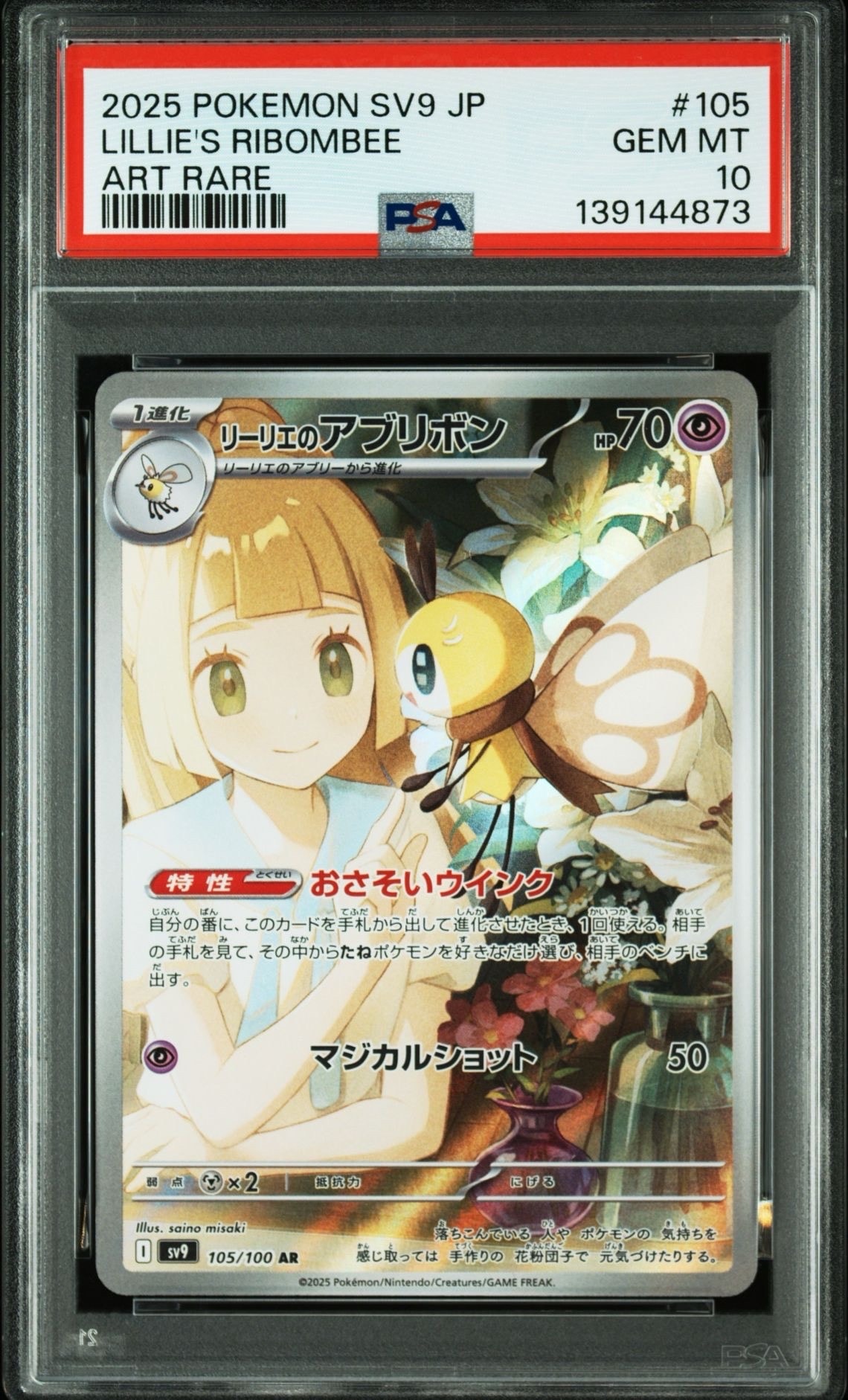 リーリエのアブリボン AR [SV9 105/100](拡張パック「バトルパートナーズ」)