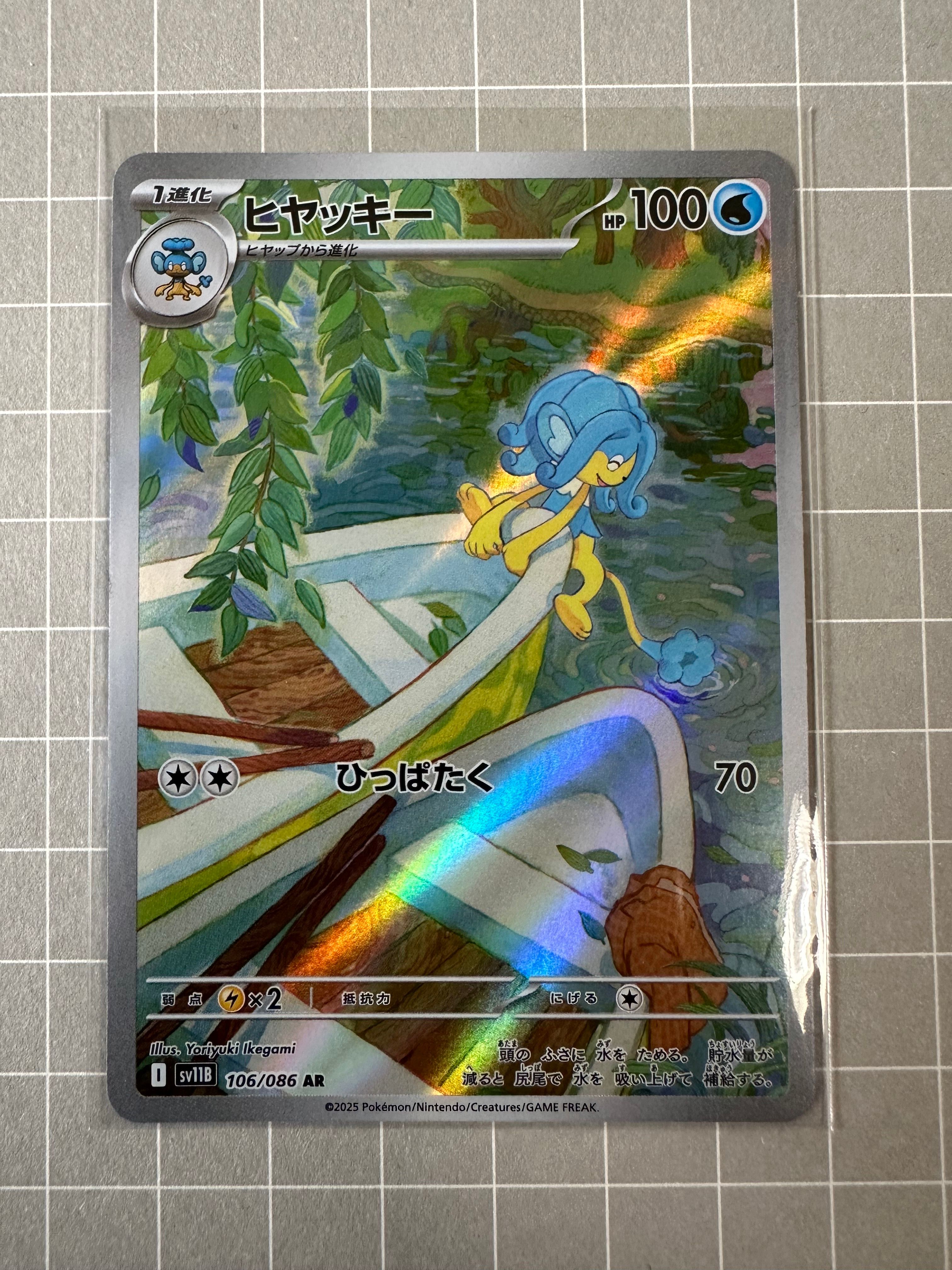 ヒヤッキー AR [SV11B 106/086](拡張パック「ブラックボルト」)