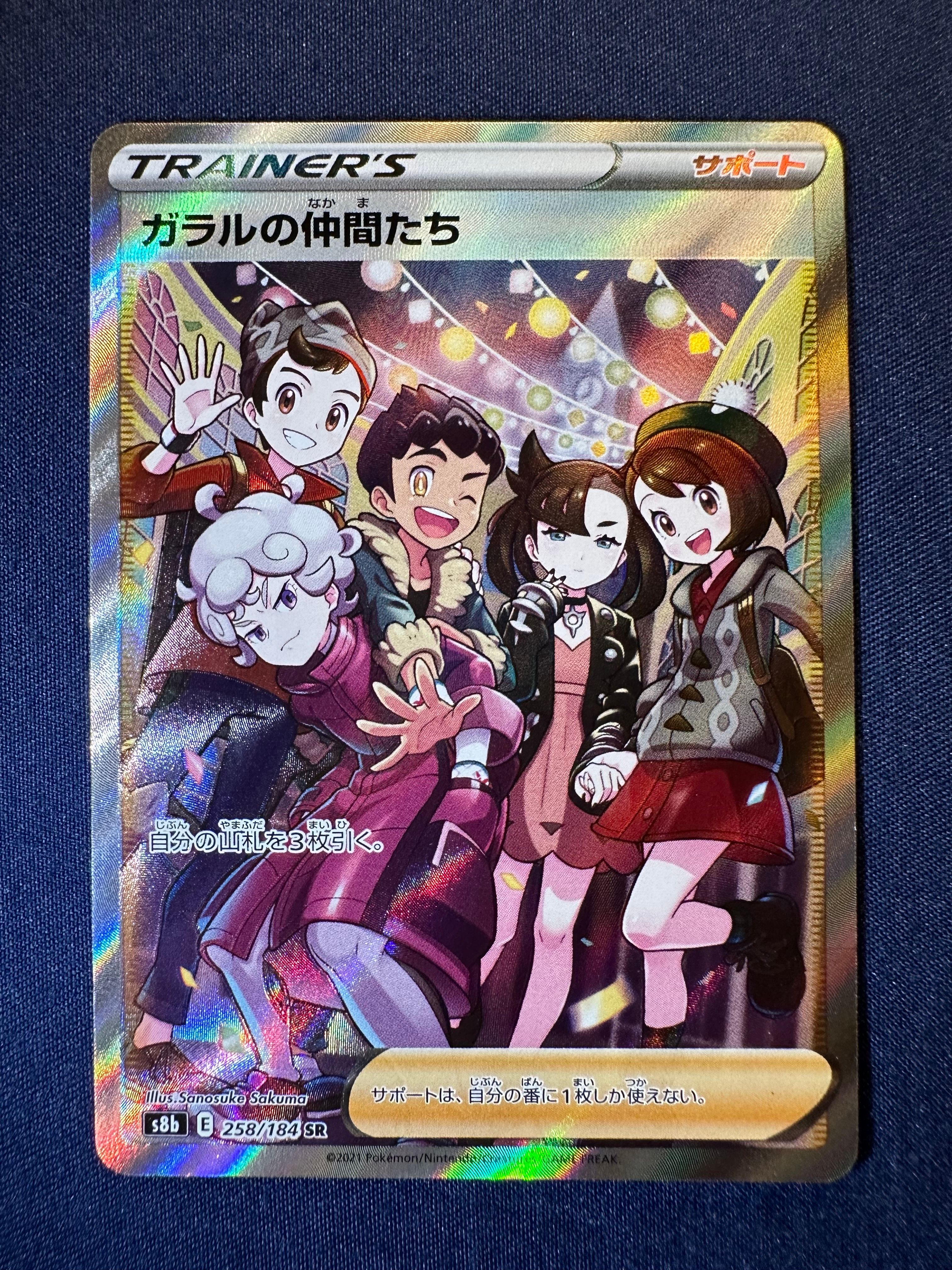 ガラルの仲間たち SR[S8b 258/184](ハイクラスパック「VMAXクライマックス」)