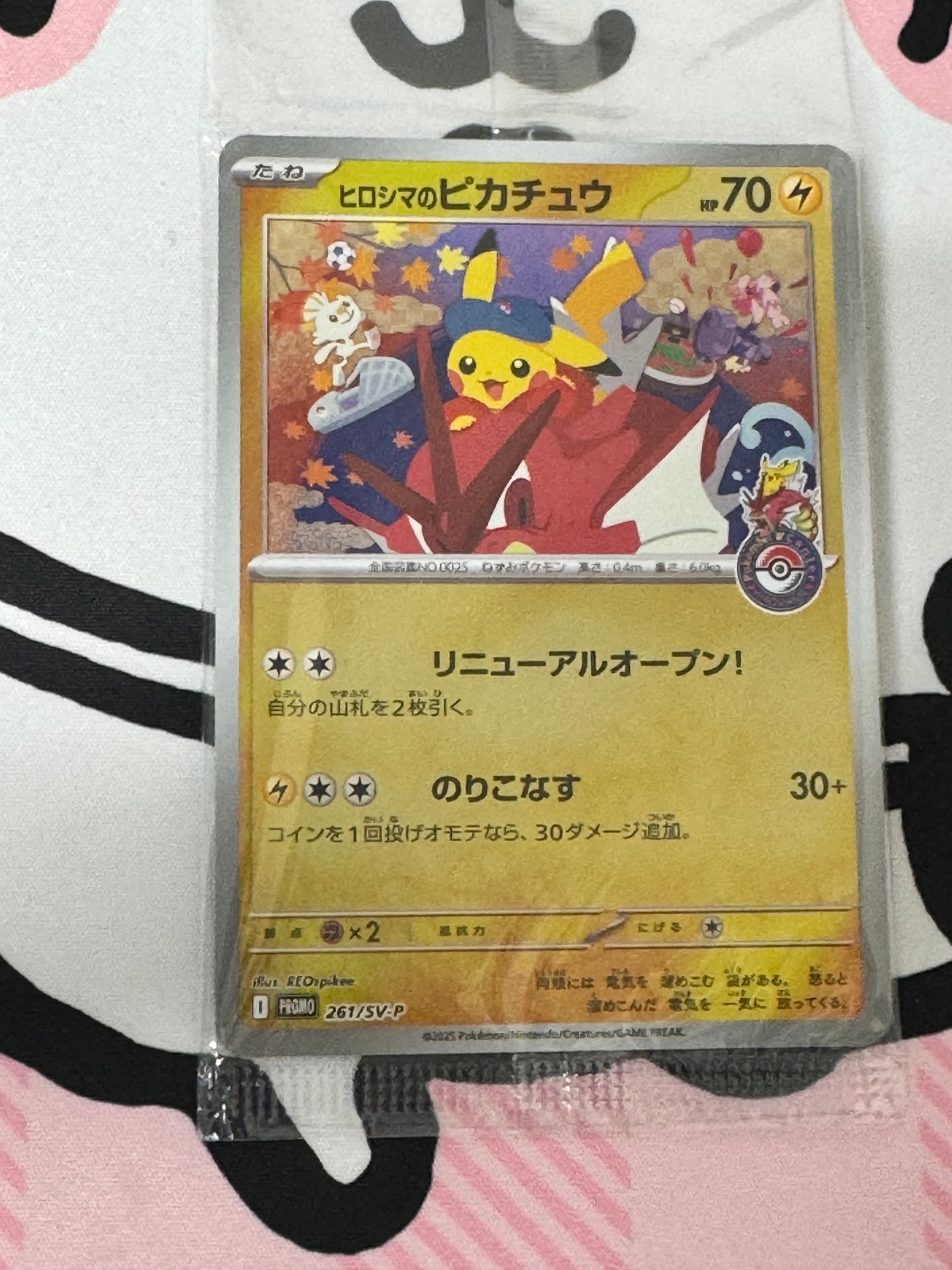 ヒロシマのピカチュウ P [SV-P 261](スペシャルBOX「ポケモンセンターヒロシマ」)