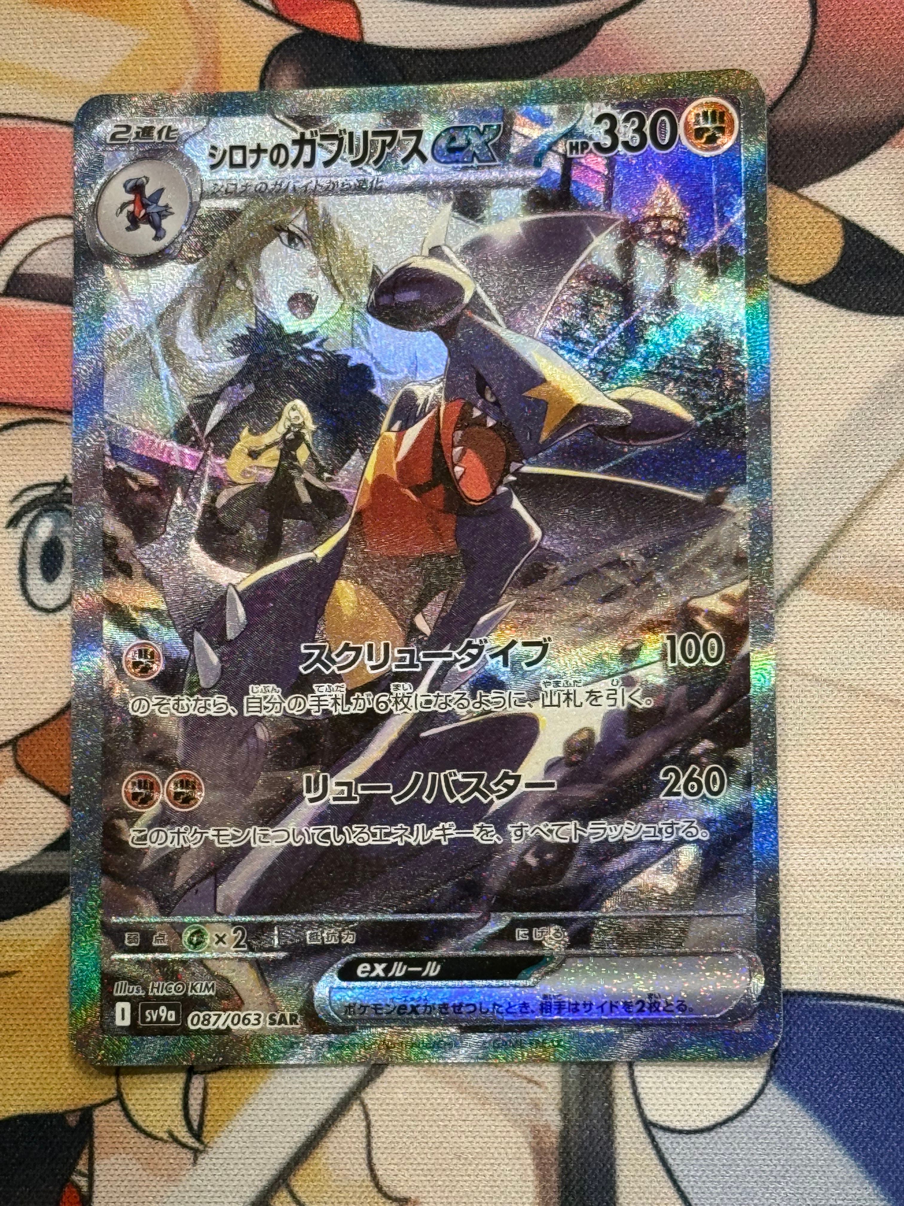 シロナのガブリアスex SAR [SV9a 087/063](強化拡張パック「熱風のアリーナ」)
