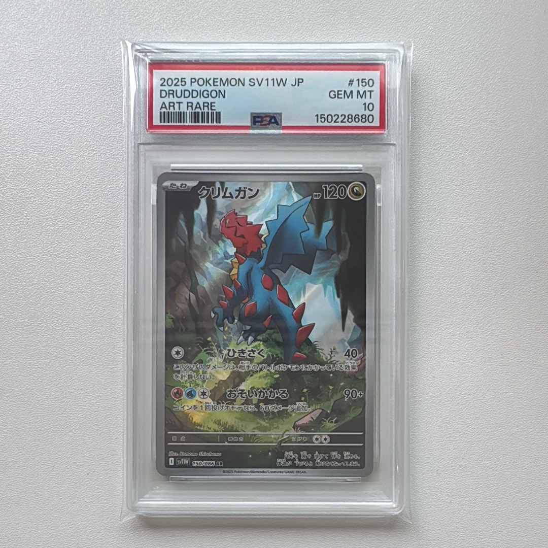 PSA10】クリムガン AR [SV11W 150/086](拡張パック「ホワイトフレア