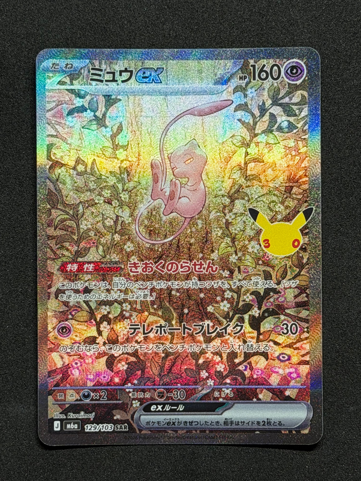 ミュウex SAR [M6a 129/103](拡張パック「30th CELEBRATION」)通販