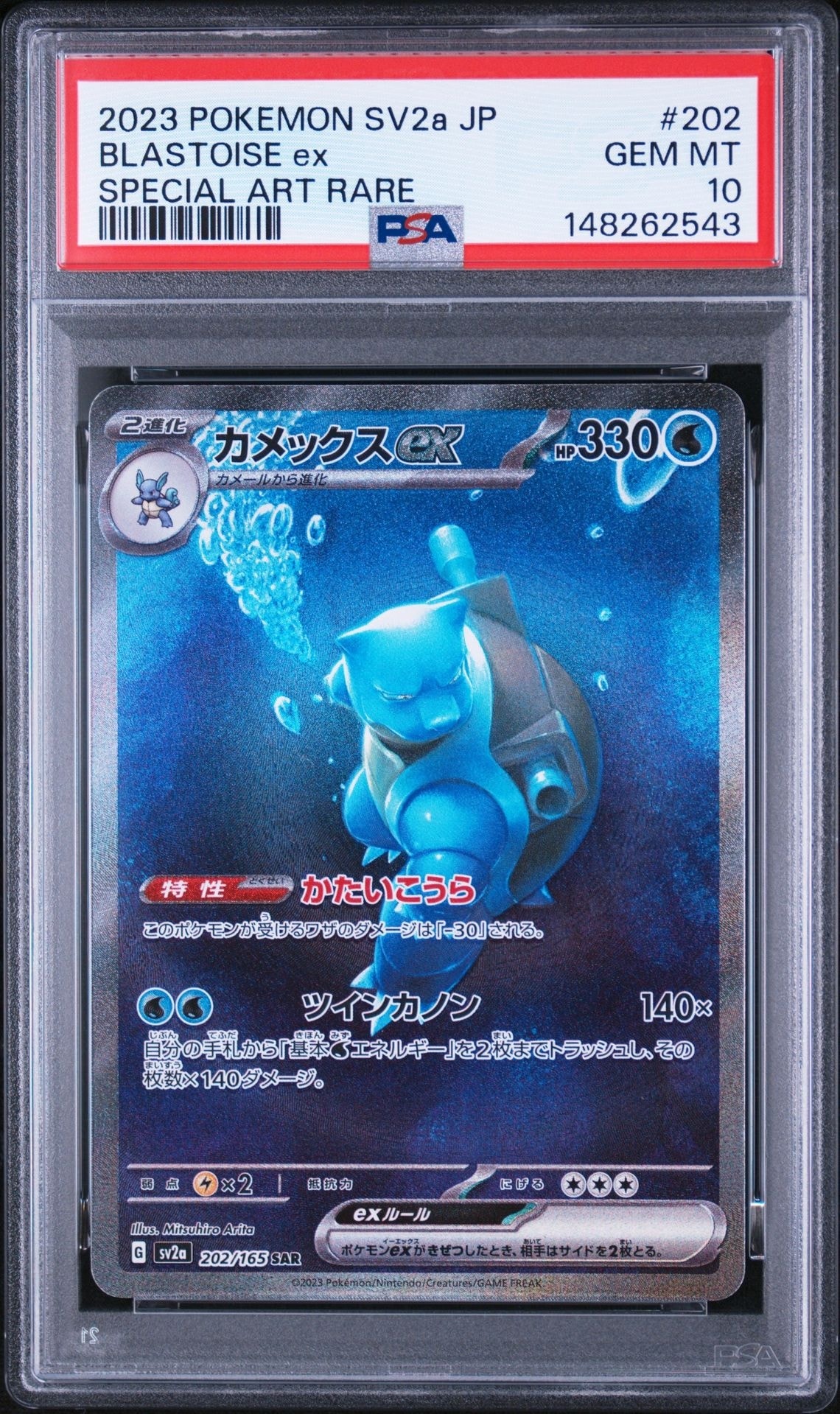 カメックスex SAR[SV2a 202/165](強化拡張パック「ポケモンカード151