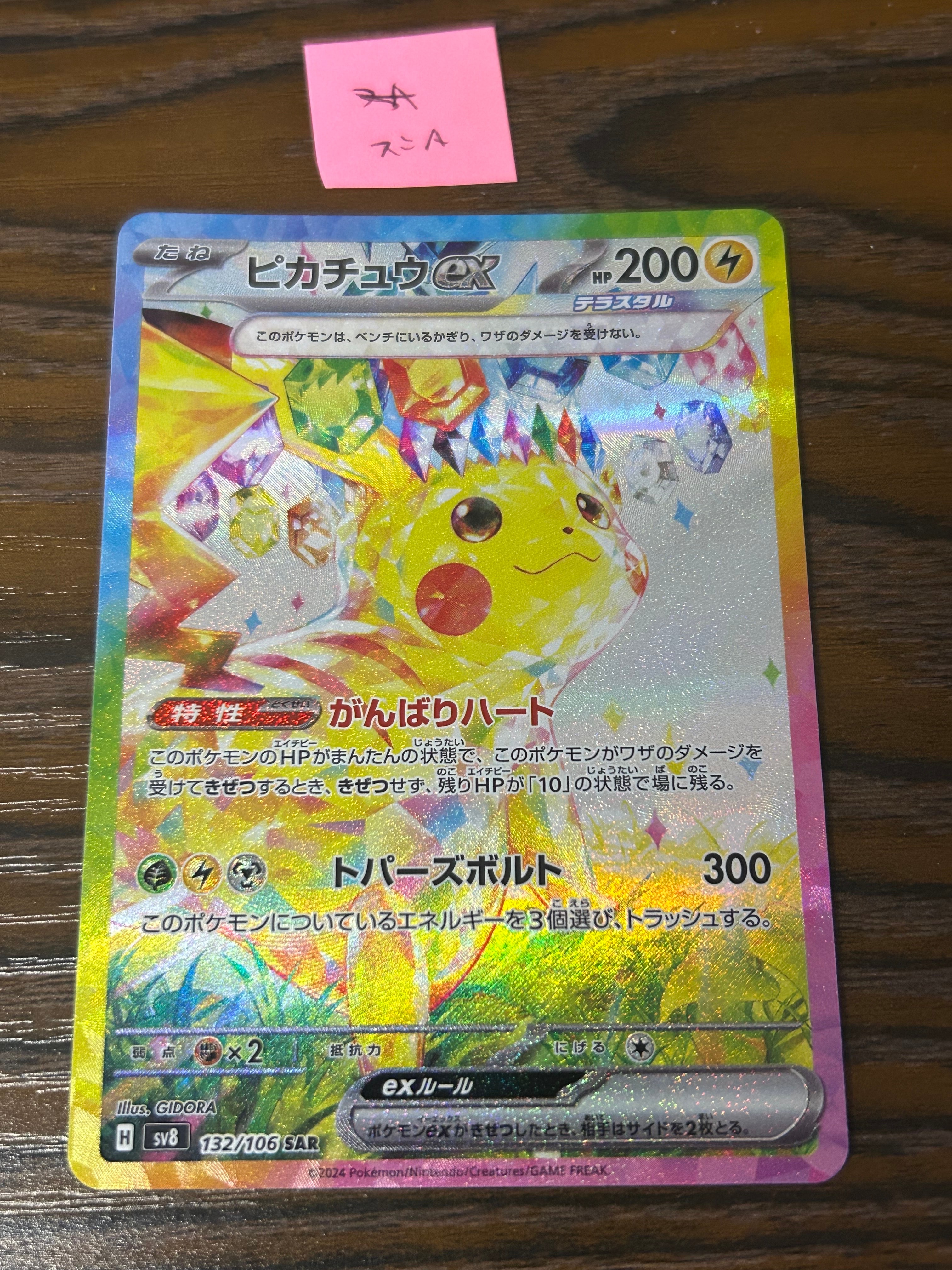 ピカチュウex SAR [SV8 132/106](拡張パック「超電ブレイカー」)の新品