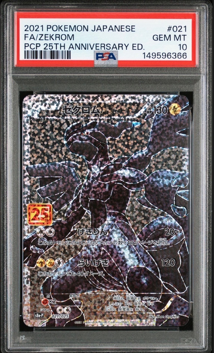 ゼクロム: プロモ[S8a-P 021/025](プロモカードパック 25th ANNIVERSARY edition) 