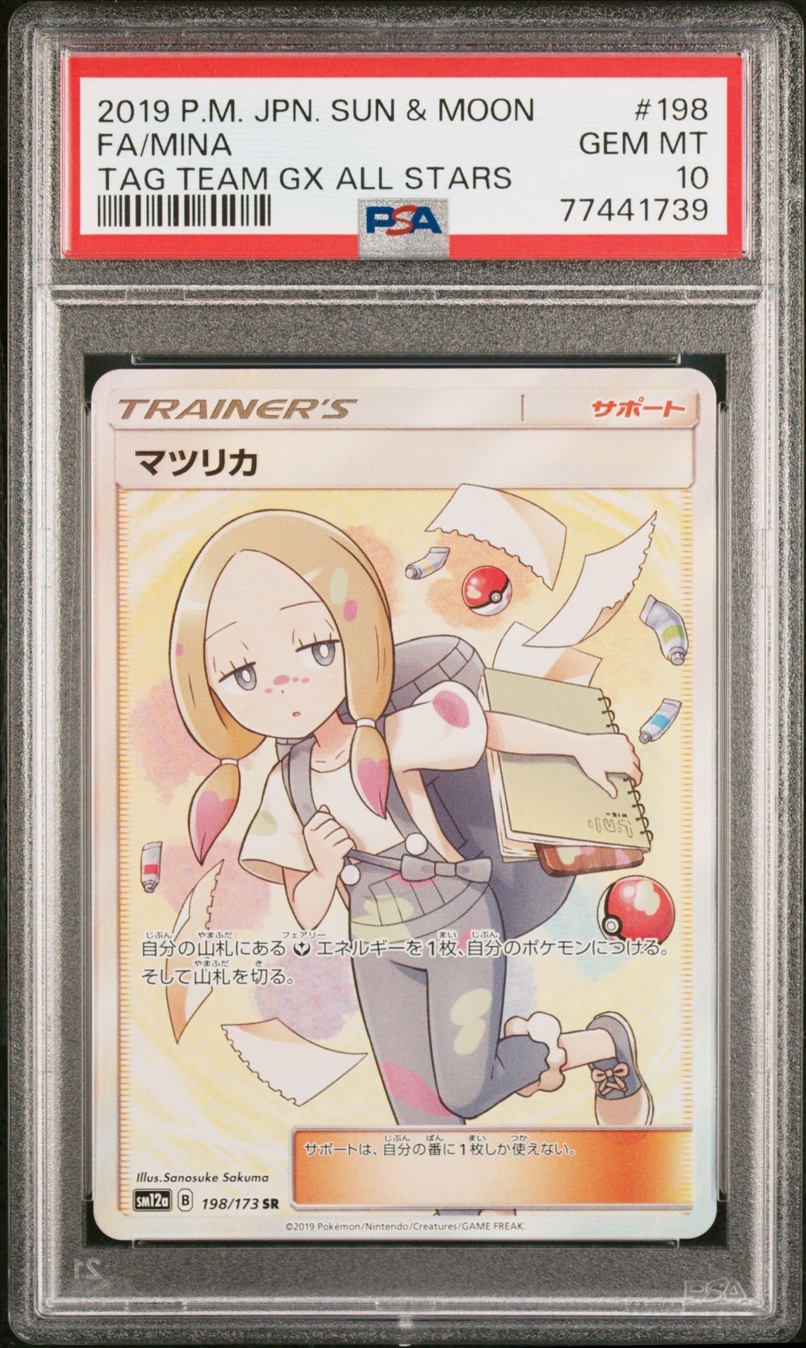 マツリカ SR[SM12a 198/173](ハイクラスパック「TAG TEAM GX タッグオールスターズ」)