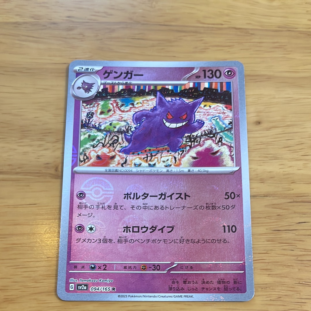 ゲンガー R: モンスターボールミラー[SV2a 094/165](強化拡張パック「ポケモンカード151」)