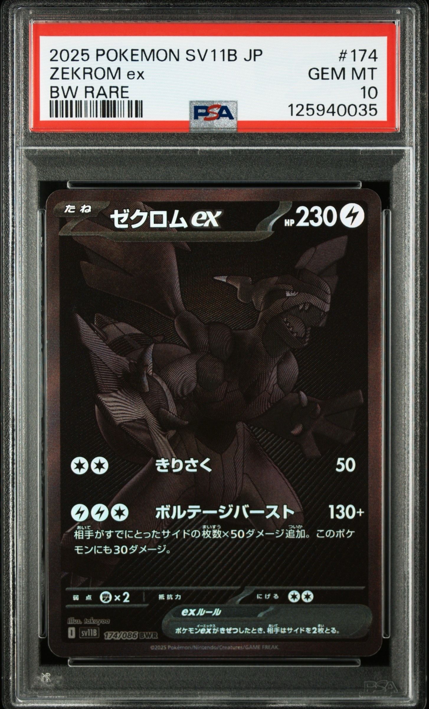 ゼクロムex BWR [SV11B 174/086](拡張パック「ブラックボルト」)