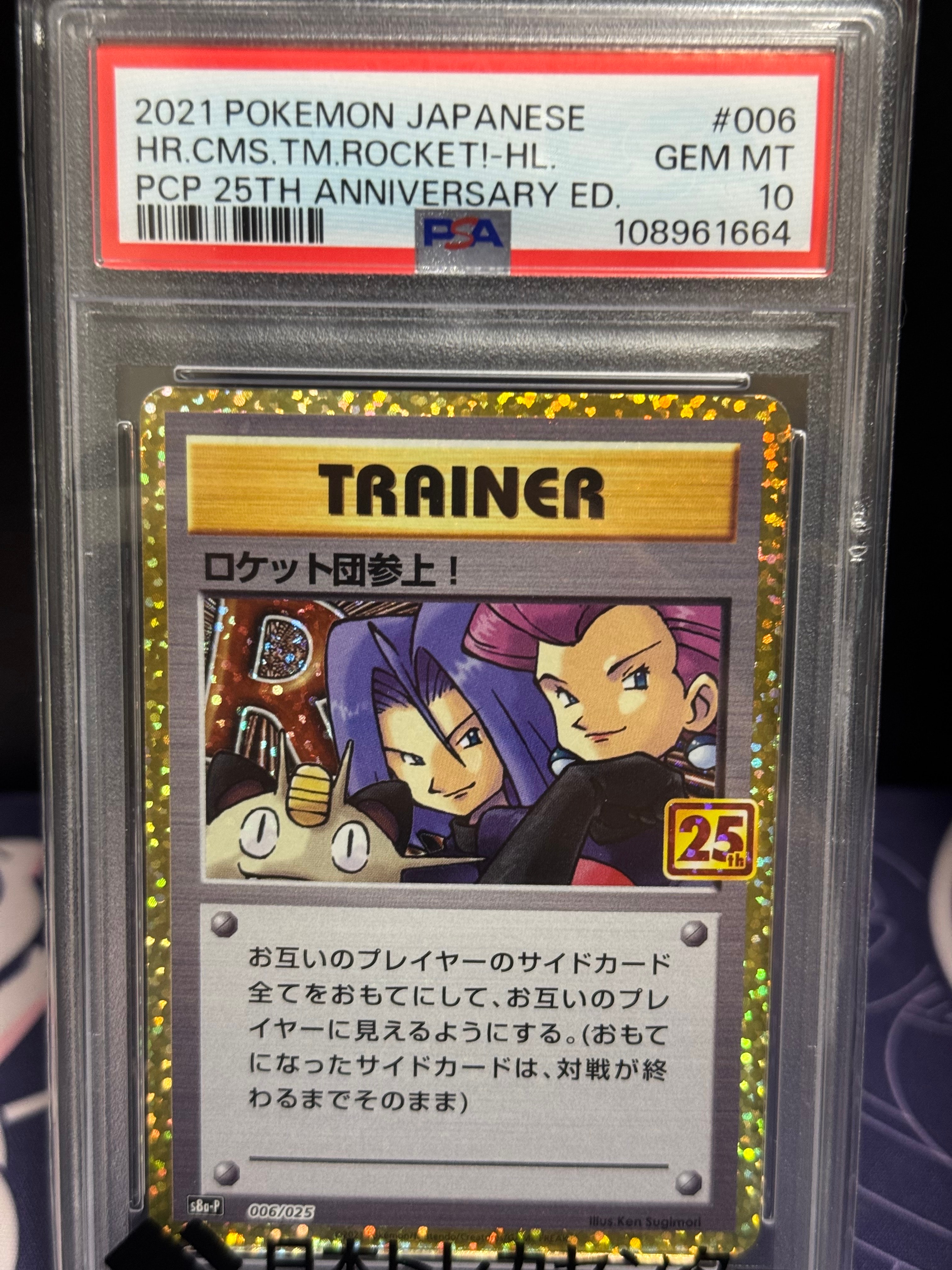 ロケット団参上!: プロモ[S8a-P 006/025](プロモカードパック 25th ANNIVERSARY edition)