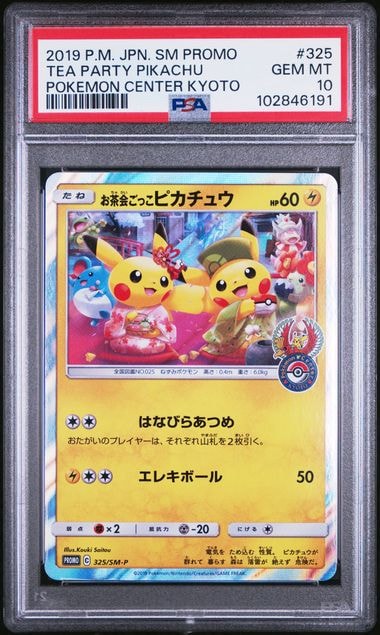 お茶会ごっこピカチュウ: プロモ[SM-P 325](プロモーションカード「SM-P」)