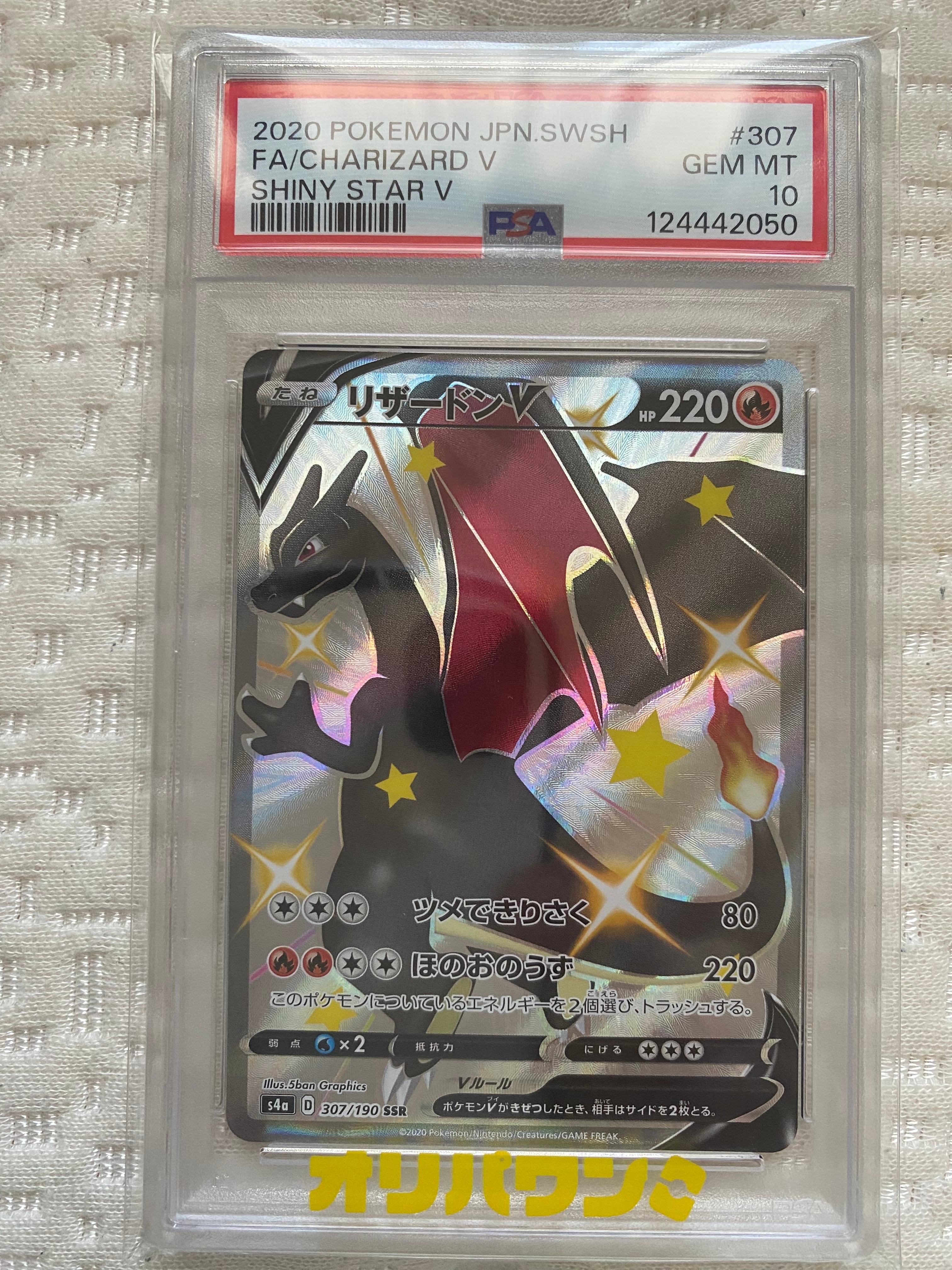 PSA10】リザードンV SSR[S4a 307/190](ハイクラスパック「シャイニー