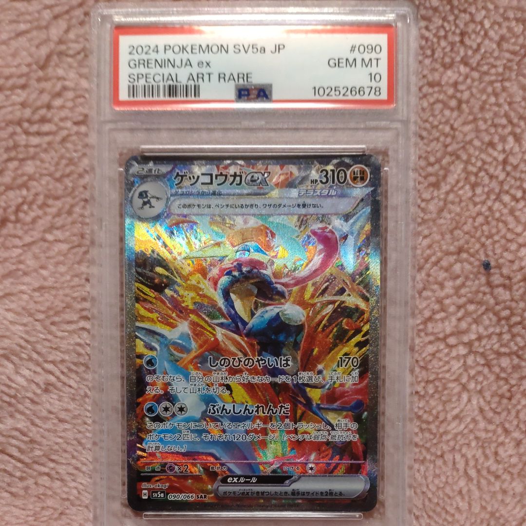 ゲッコウガex SAR [SV5a 090/066](強化拡張パック「クリムゾンヘイズ」)