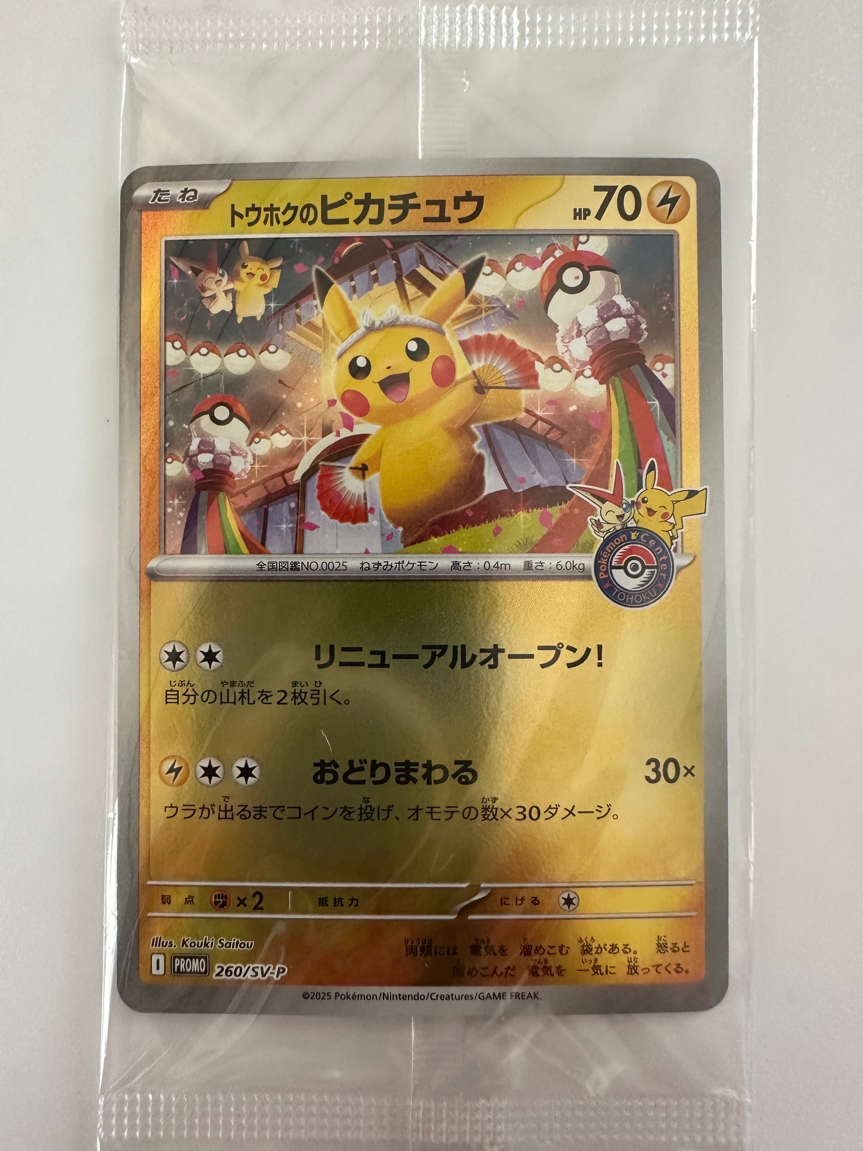 トウホクのピカチュウ P [SV-P 260](スペシャルBOX「ポケモンセンタートウホク」)