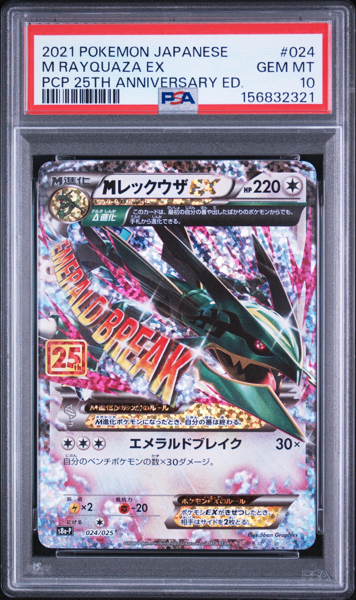 【PSA9】MレックウザEX プロモ 25th PSA10】MレックウザEX: プロモ[S8a-P 024/025](プロモカードパック