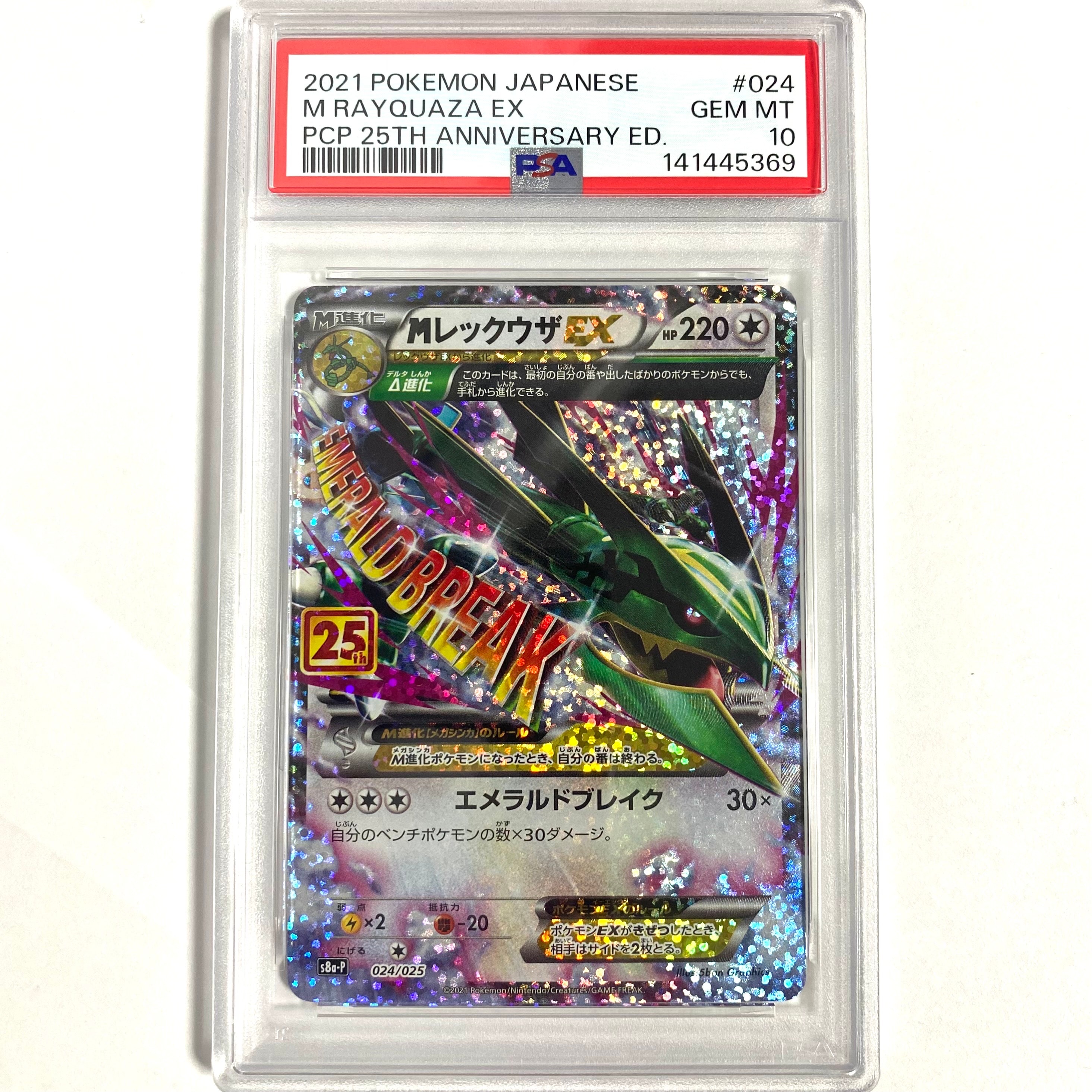 MレックウザEX: プロモ[S8a-P 024/025](プロモカードパック 25th ANNIVERSARY edition)