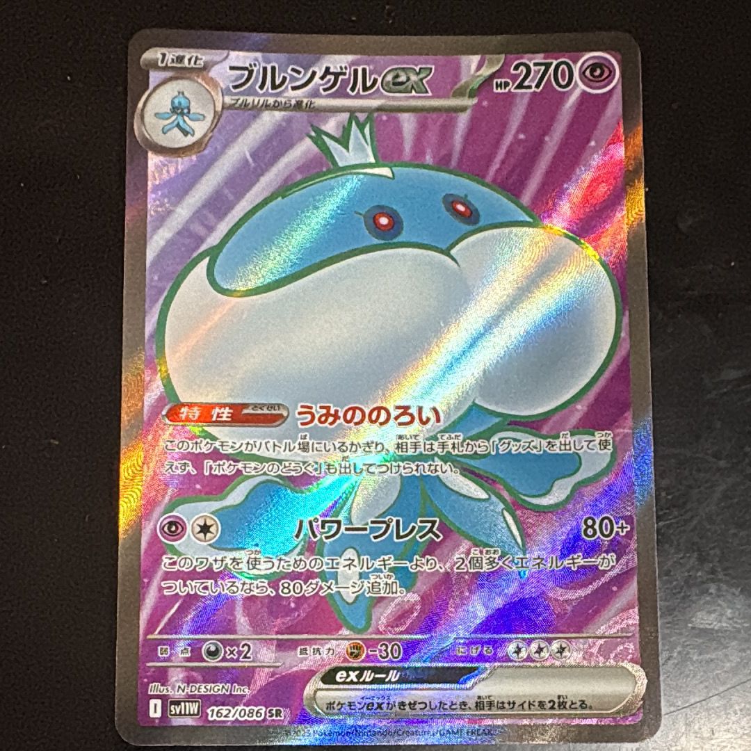 ブルンゲルex SR [SV11W 162/086](拡張パック「ホワイトフレア」)