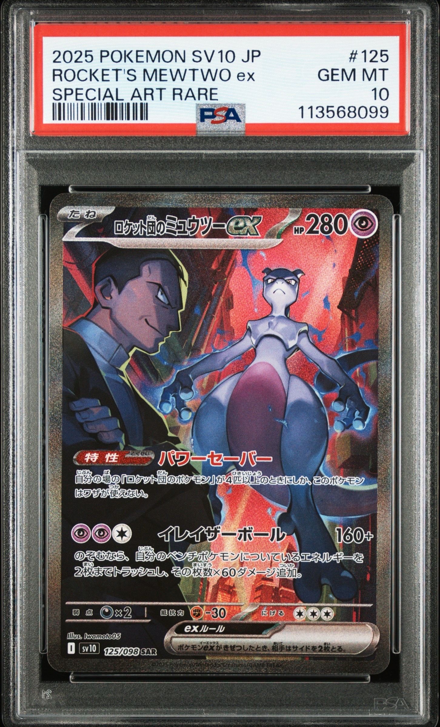 ロケット団のミュウツーex SAR [SV10 125/098](拡張パック「ロケット団の栄光」)