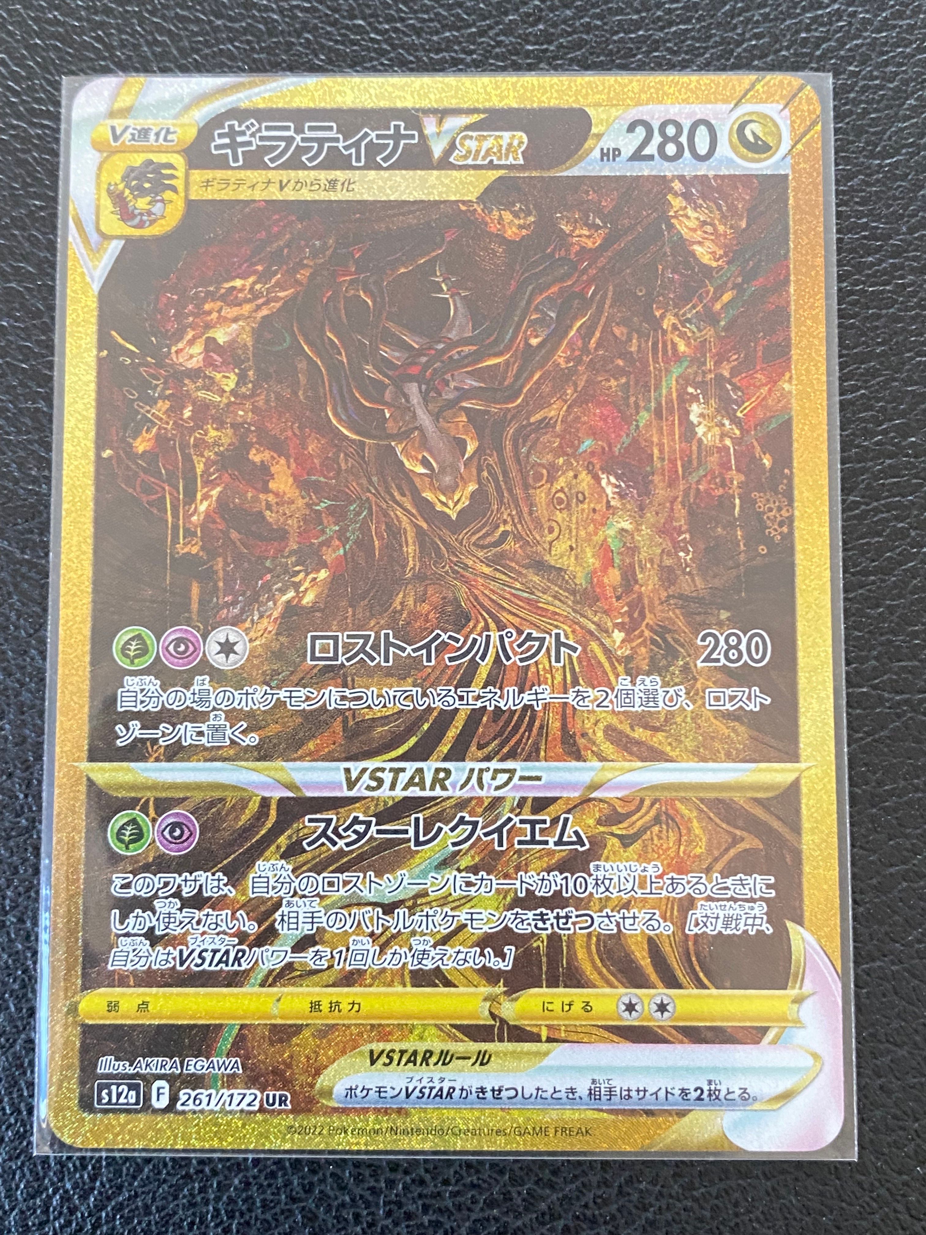 ギラティナVSTAR UR[s12a 261/172](ハイクラスパック「VSTARユニバース」)