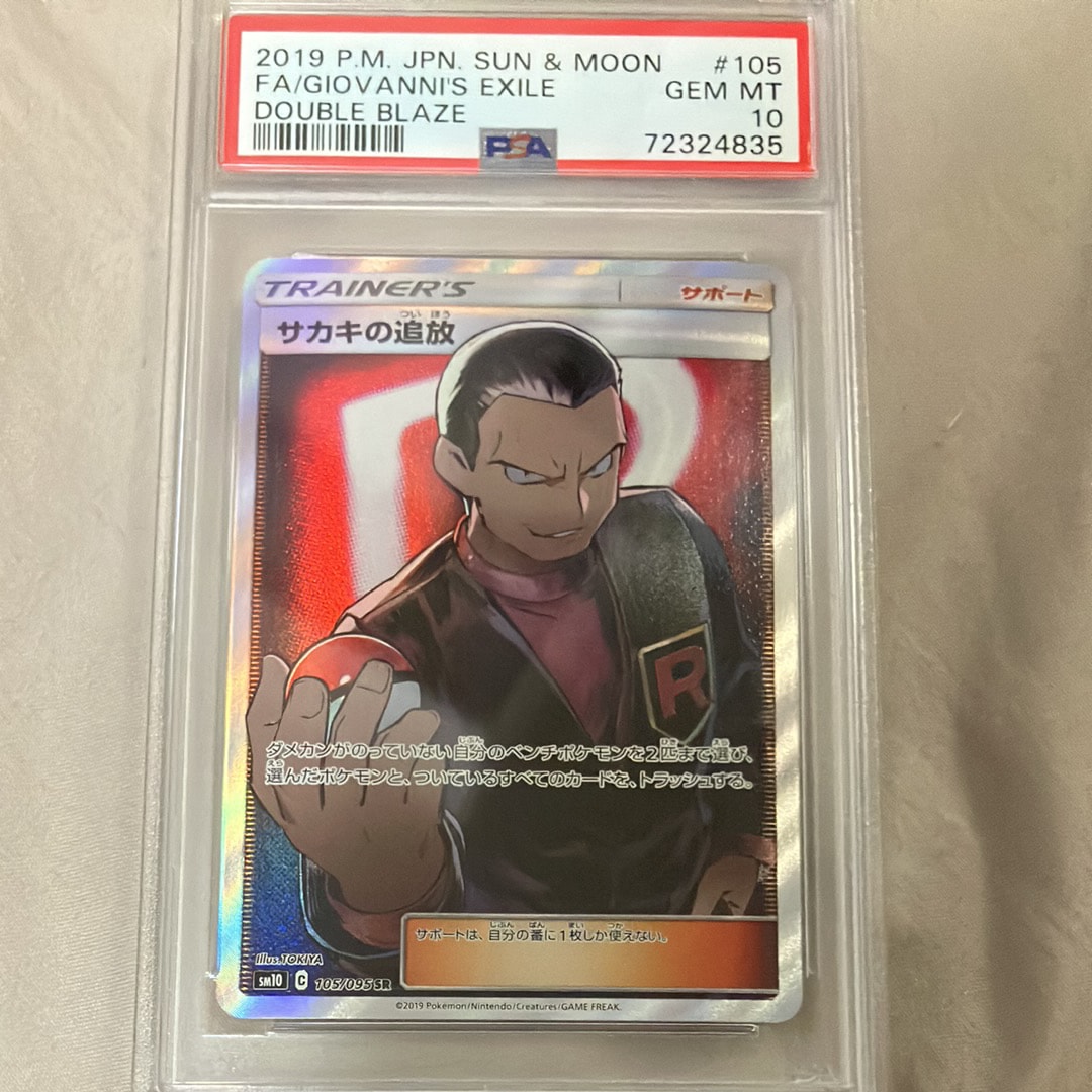 サカキの追放 SR[SM10 105/095](拡張パック「ダブルブレイズ」)