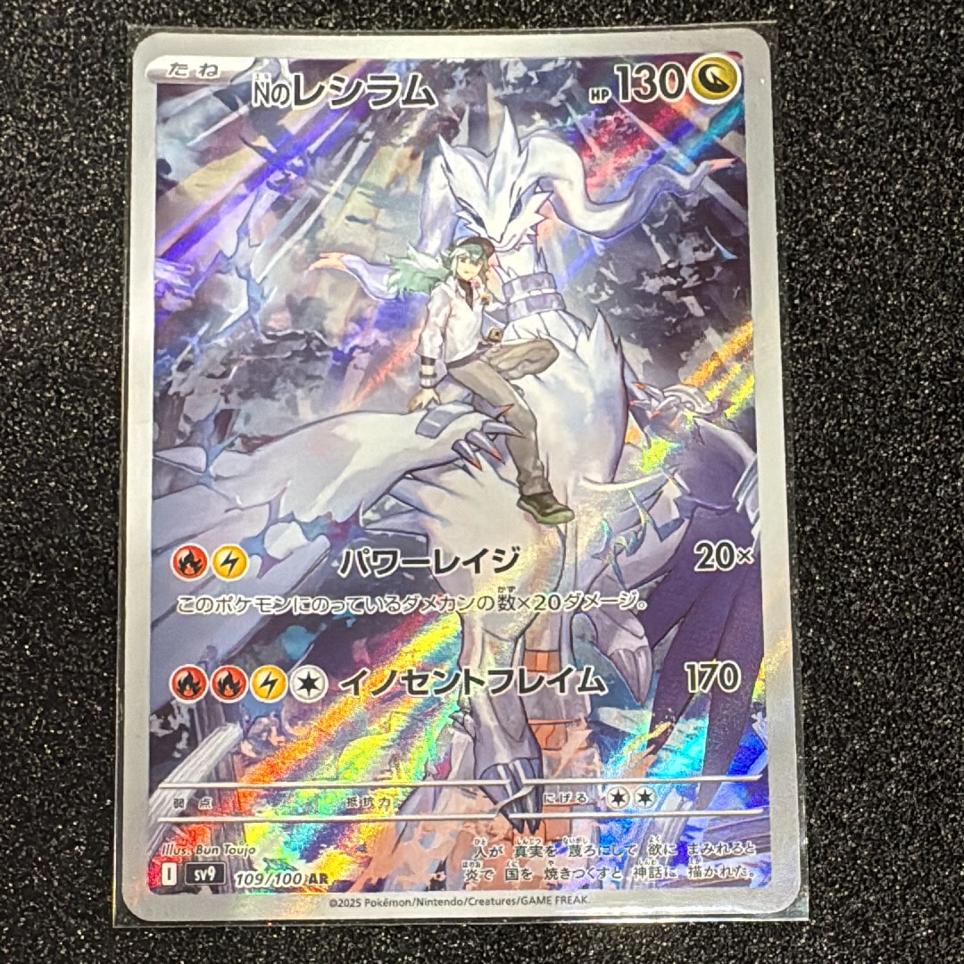 Nのレシラム AR [SV9 109/100](拡張パック「バトルパートナーズ」)