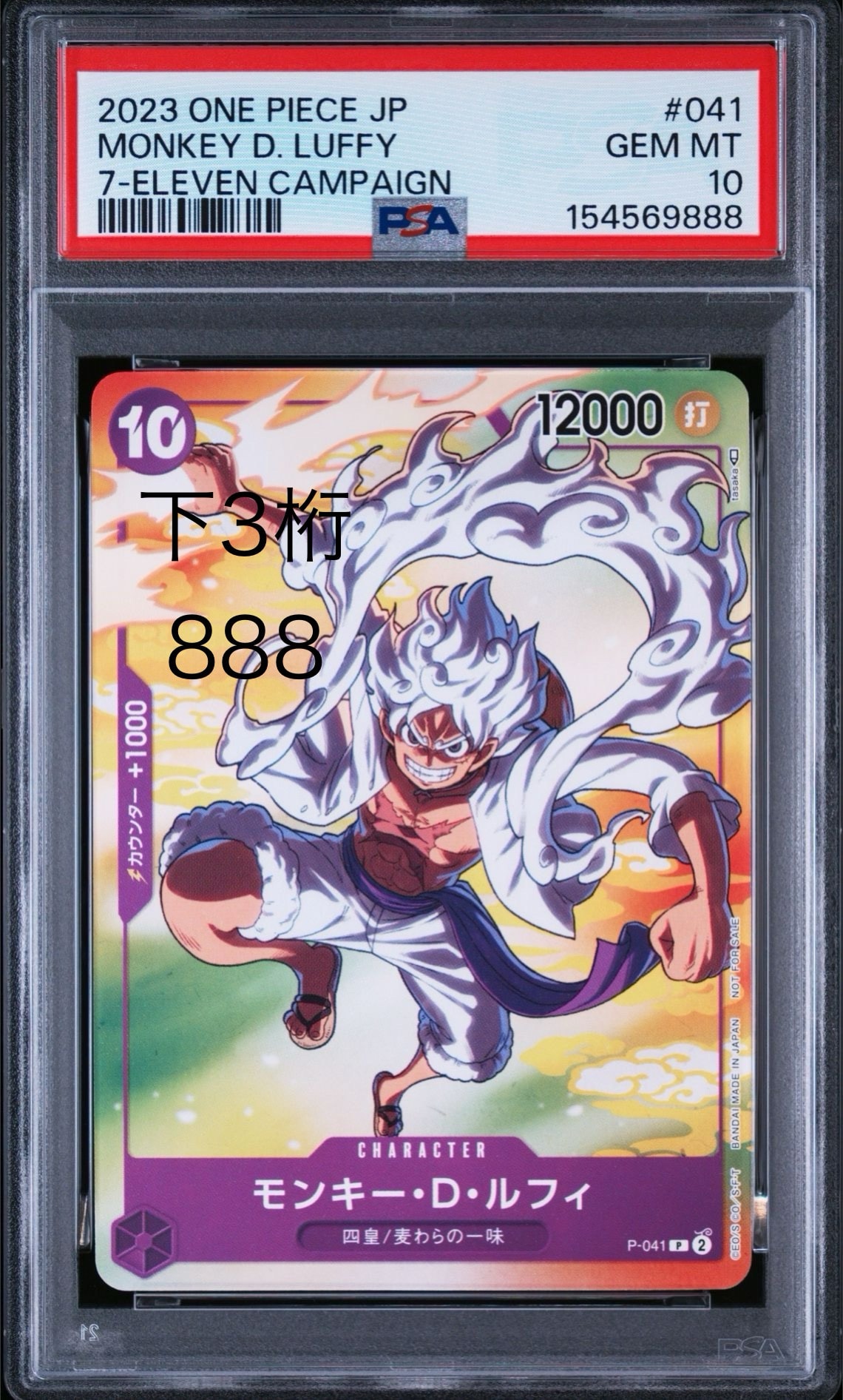 PSA10】モンキー・D・ルフィ(ギア5) P [P-041] (プロモーションカード