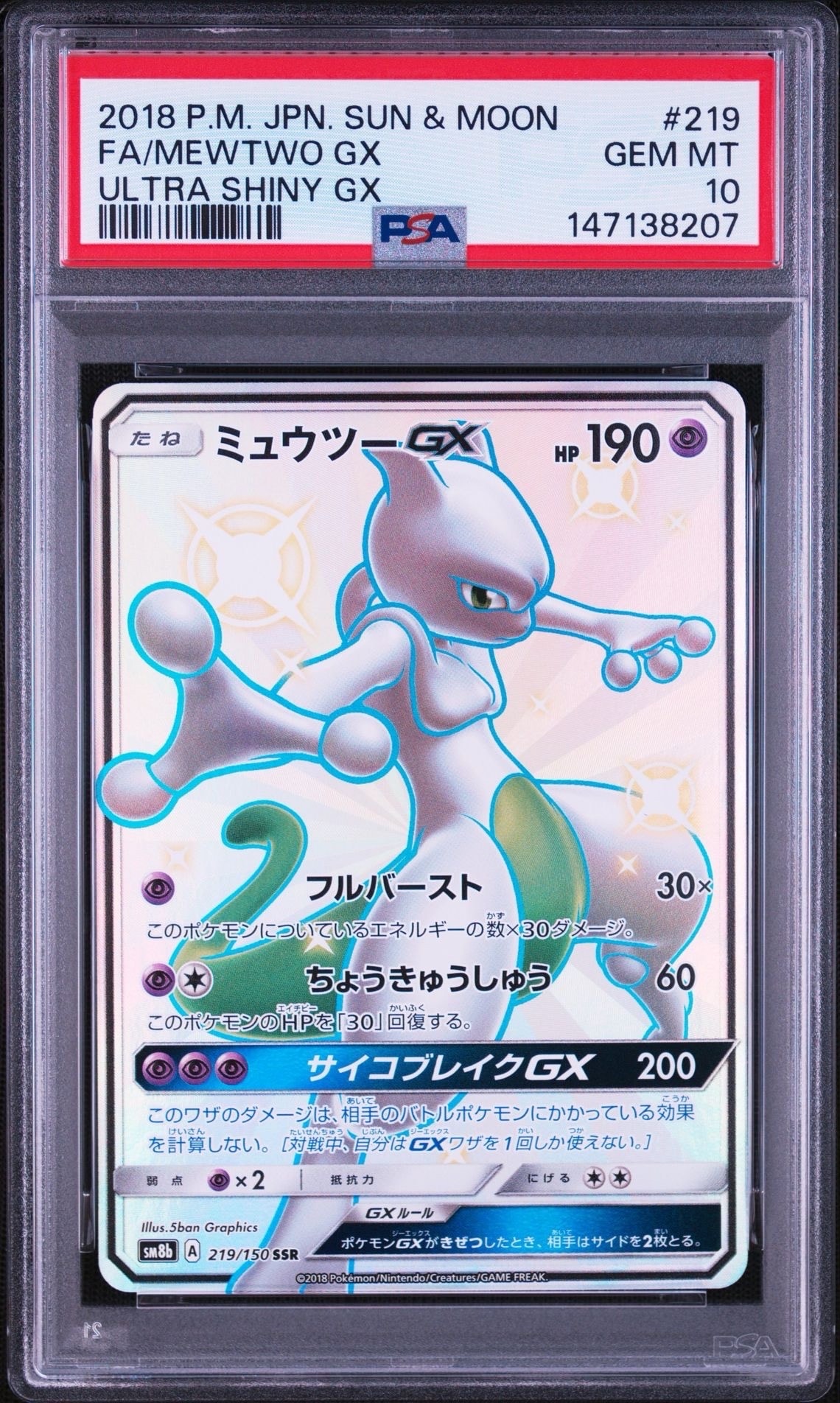 ミュウツーGX SSR[SM8b 219/150](ハイクラスパック「GXウルトラ