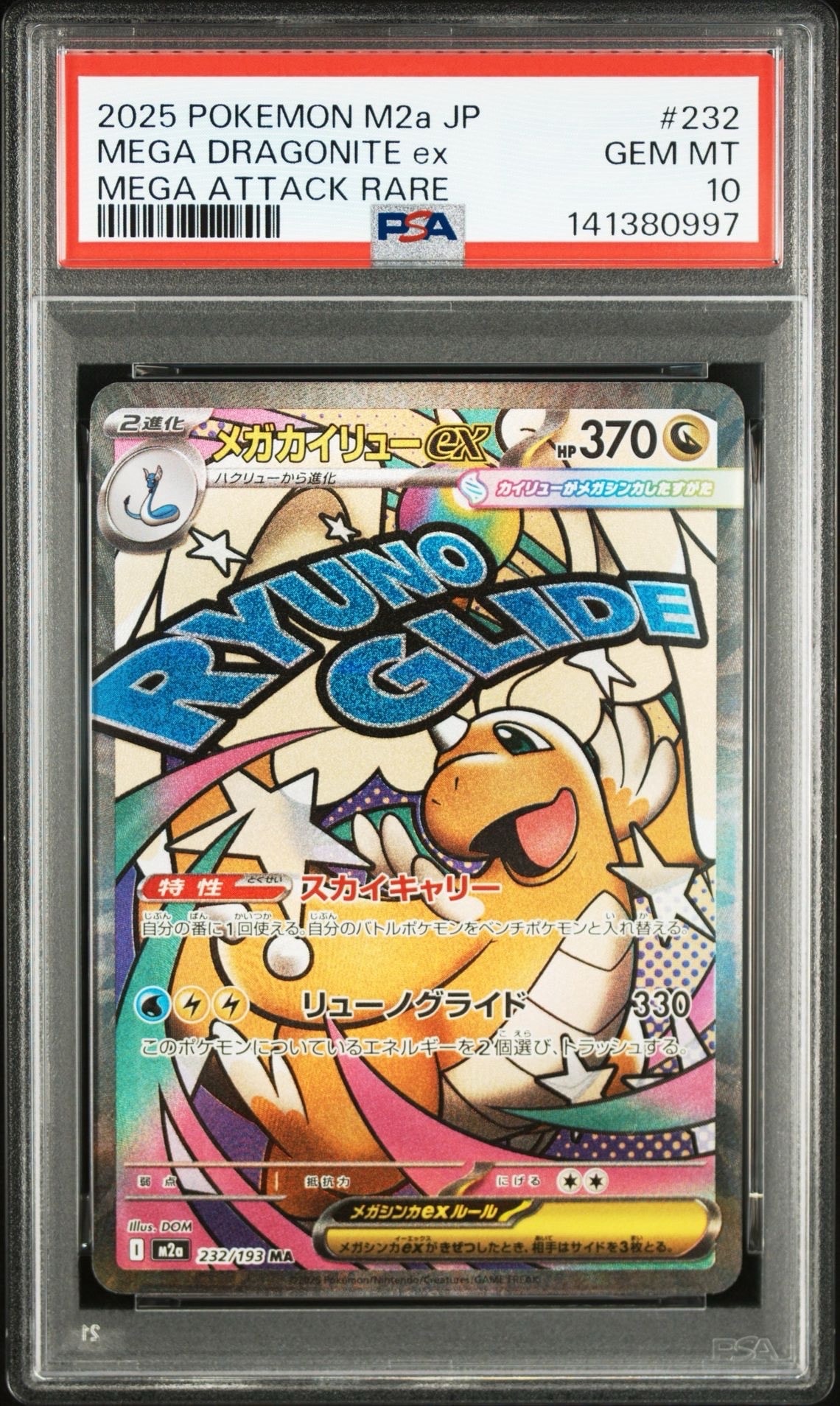メガカイリューex MA [M2a 232/193](ハイクラスパック「MEGAドリームex」)