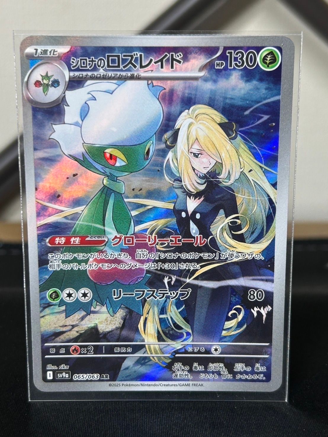シロナのロズレイド AR [SV9a 065/063](強化拡張パック「熱風のアリーナ」)