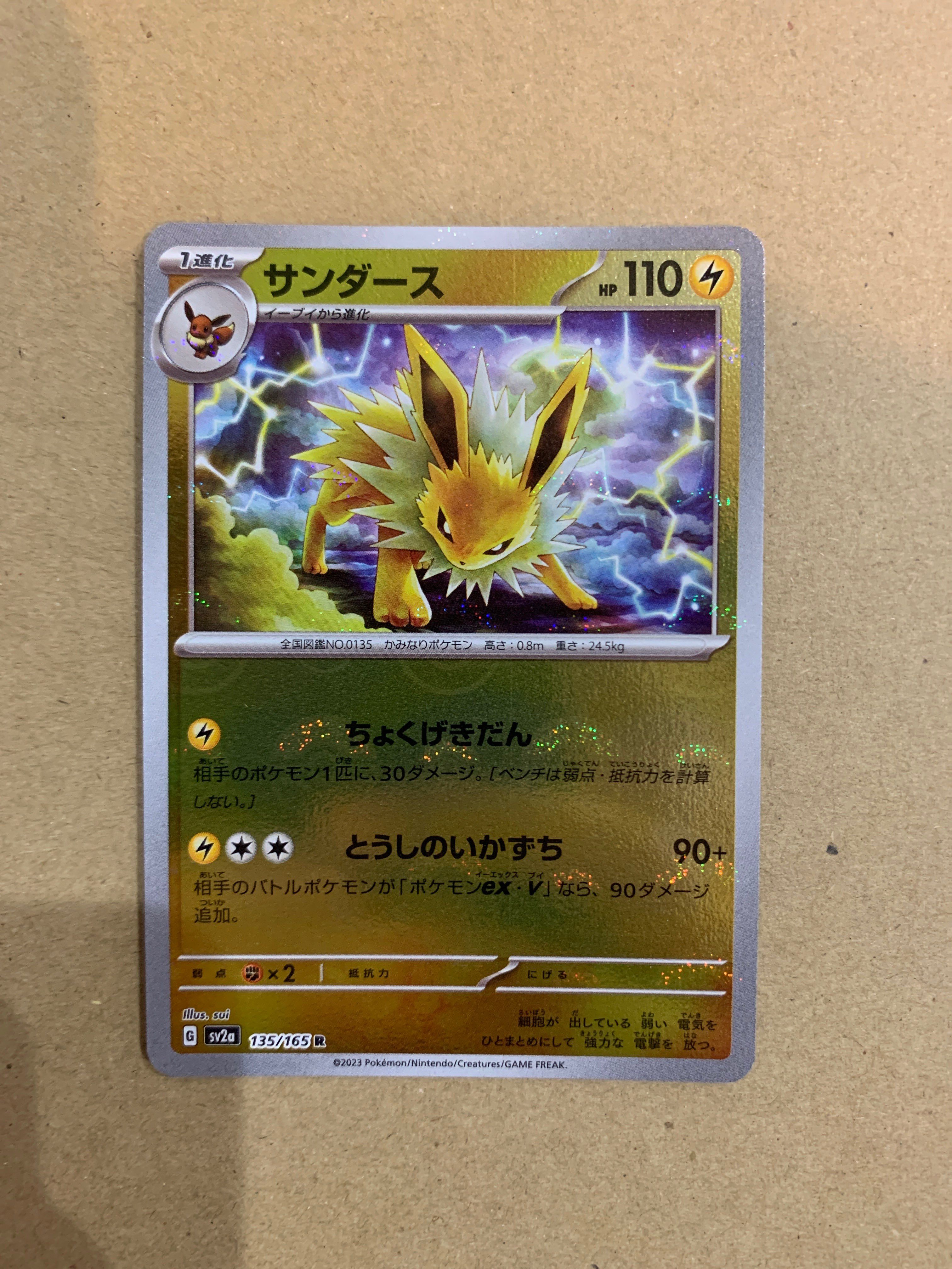 サンダース R: モンスターボールミラー[SV2a 135/165](強化拡張パック「ポケモンカード151」)