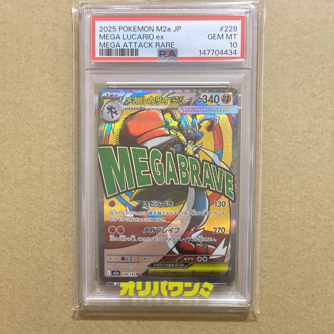 PSA10】メガルカリオex MA [M2a 228/193](ハイクラスパック「MEGA