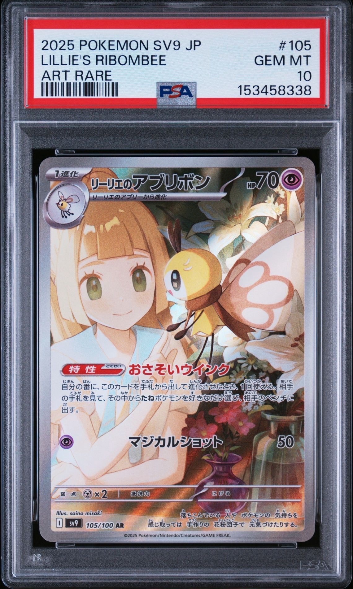 リーリエのアブリボン AR [SV9 105/100](拡張パック「バトル