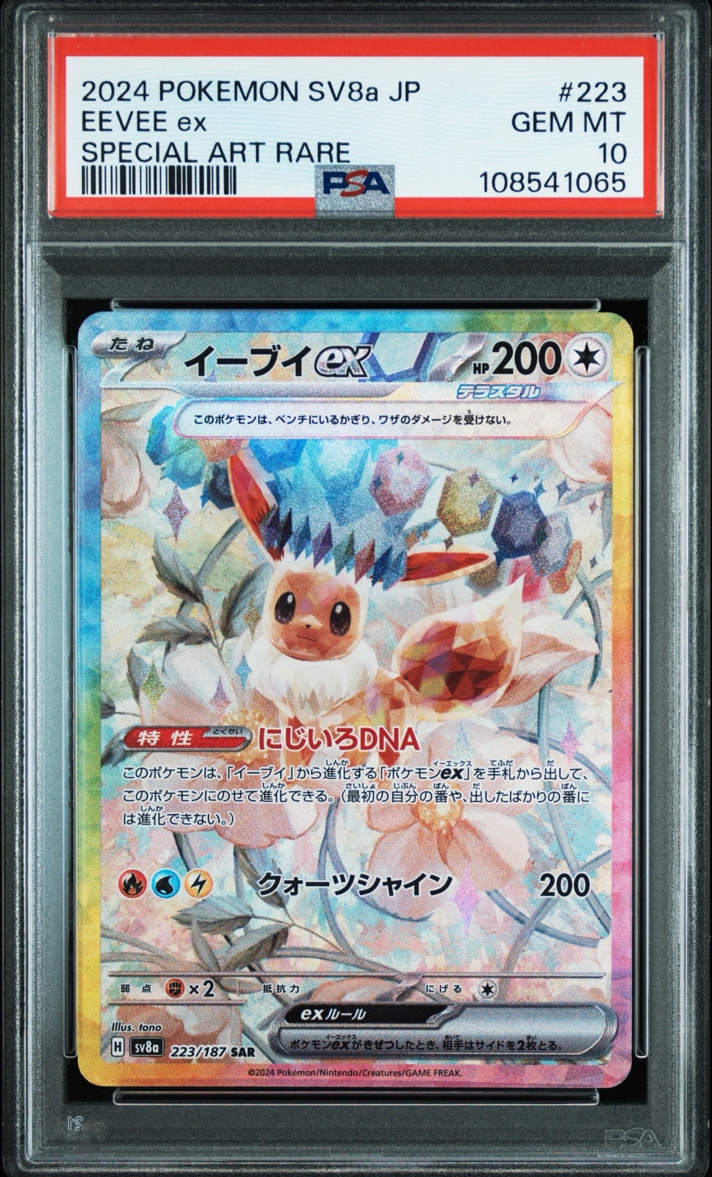 イーブイex SAR [SV8a 223/187](ハイクラスパック「テラスタルフェスex」)