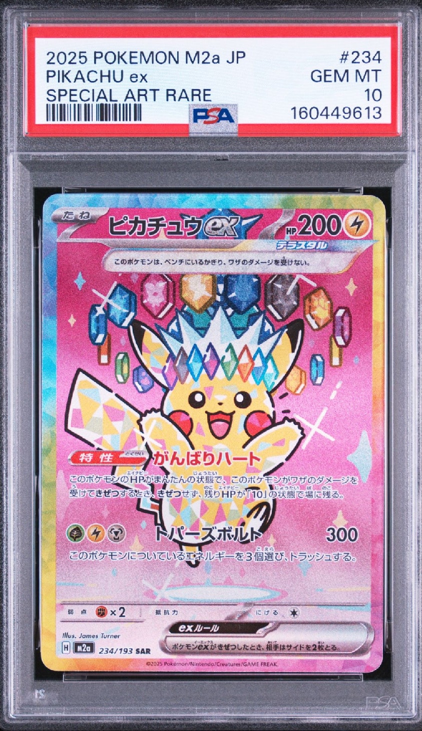 ピカチュウex SAR [M2a 234/193](ハイクラスパック「MEGAドリームex」)