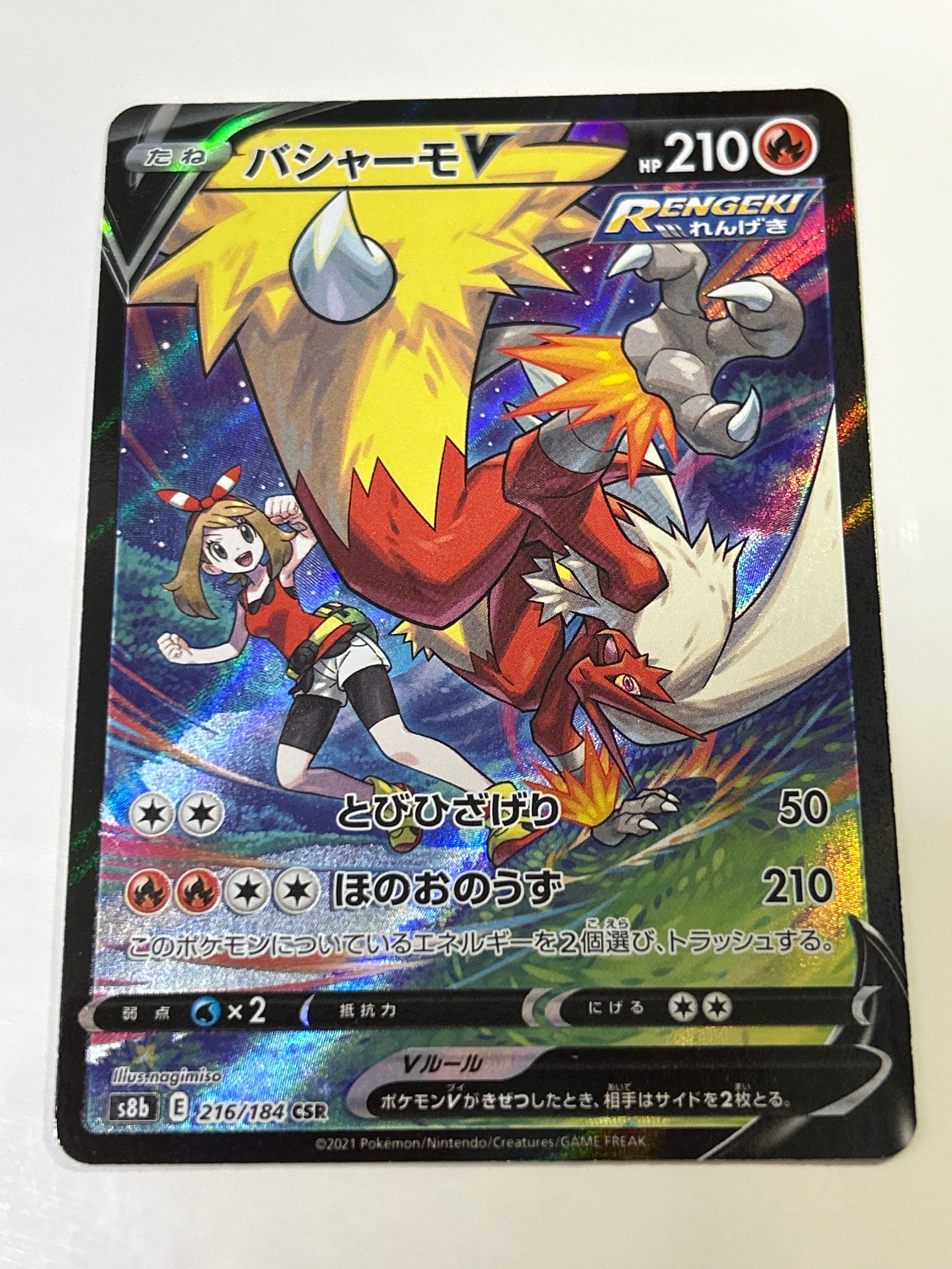 バシャーモV CSR[S8b 216/184](ハイクラスパック「VMAXクライマックス」)