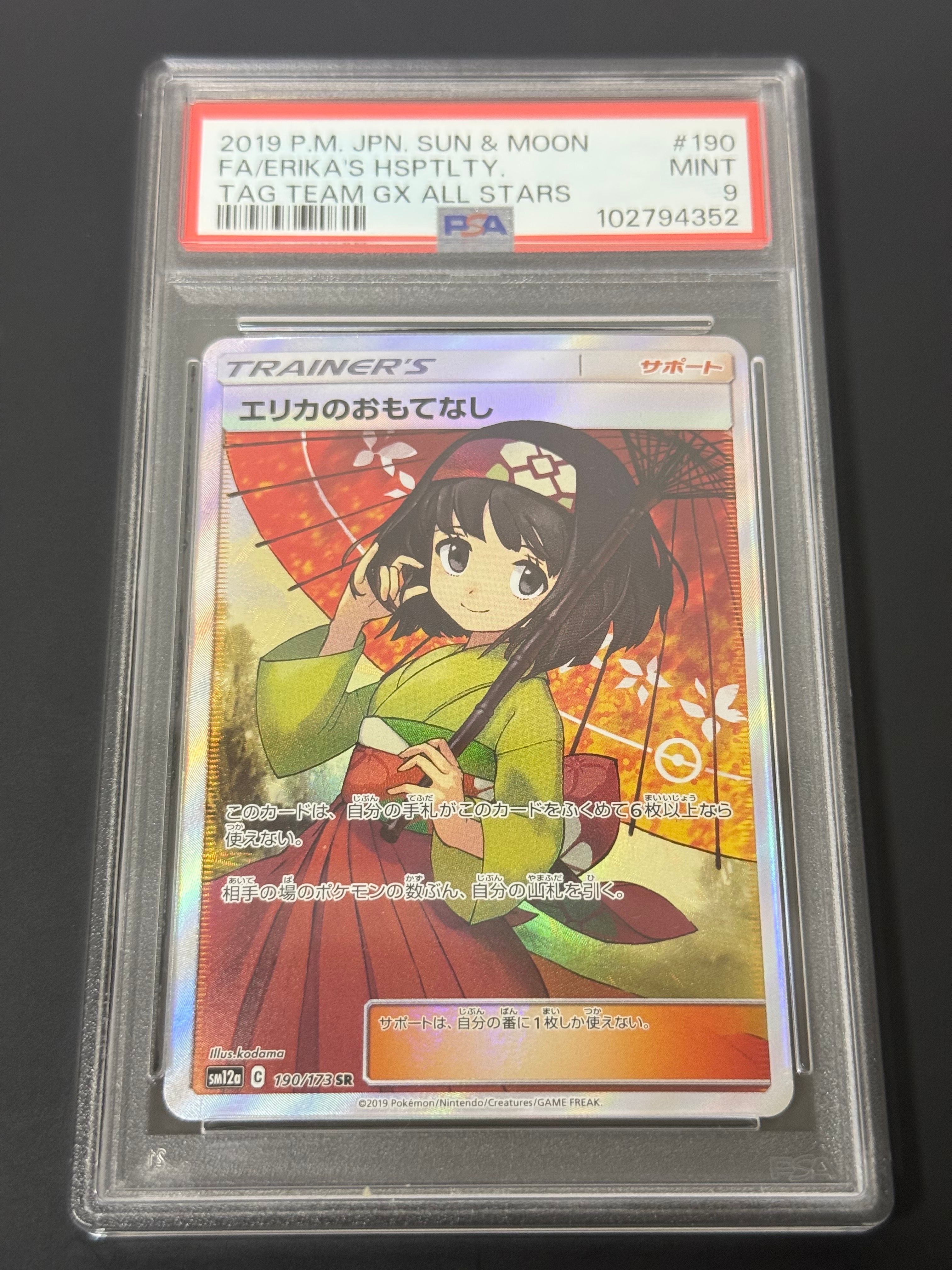 エリカのおもてなし SR[SM12a 190/173](ハイクラスパック「TAG TEAM GX タッグオールスターズ」)