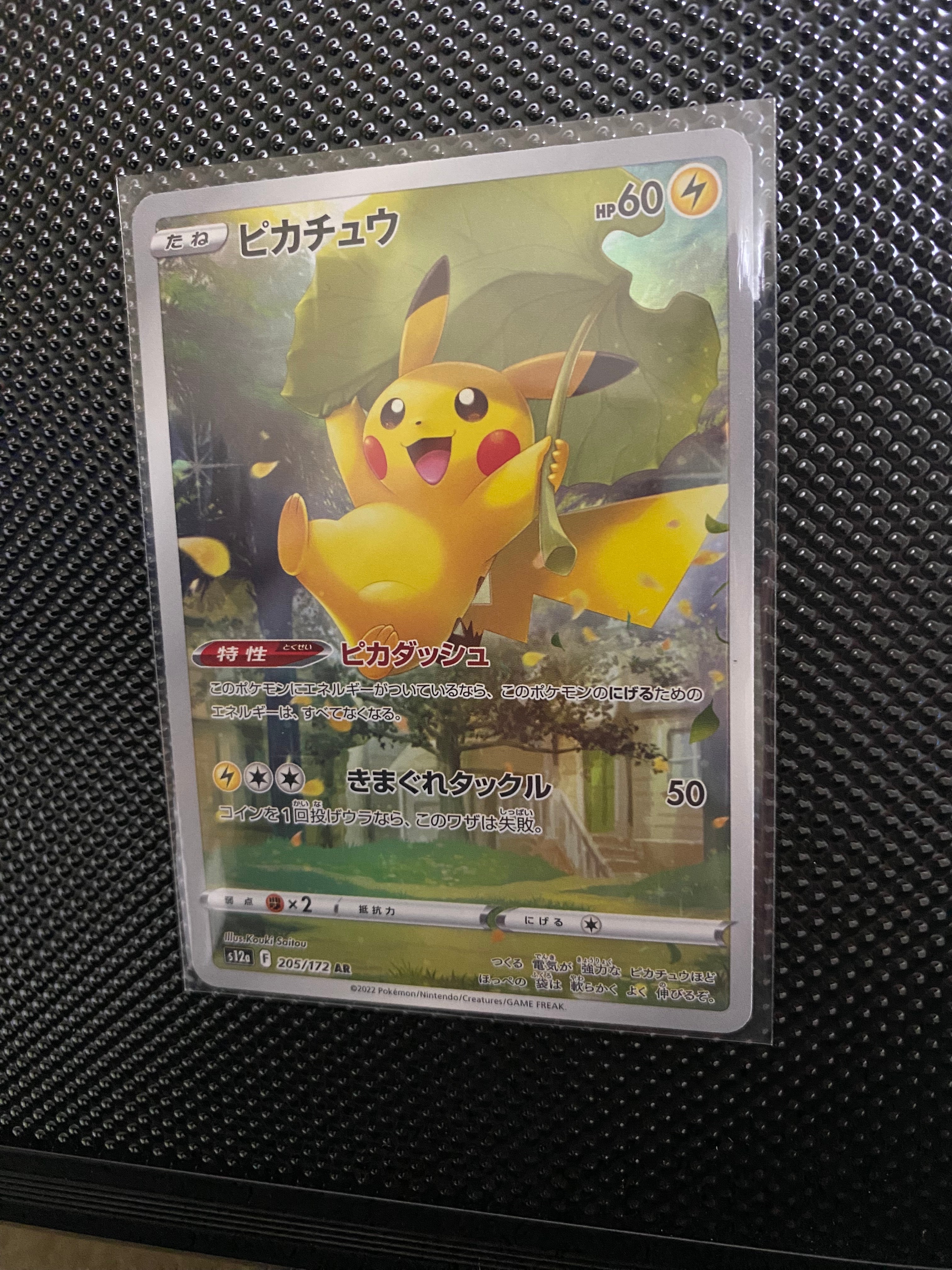 ピカチュウ AR[s12a 205/172](ハイクラスパック「VSTARユニバース」)