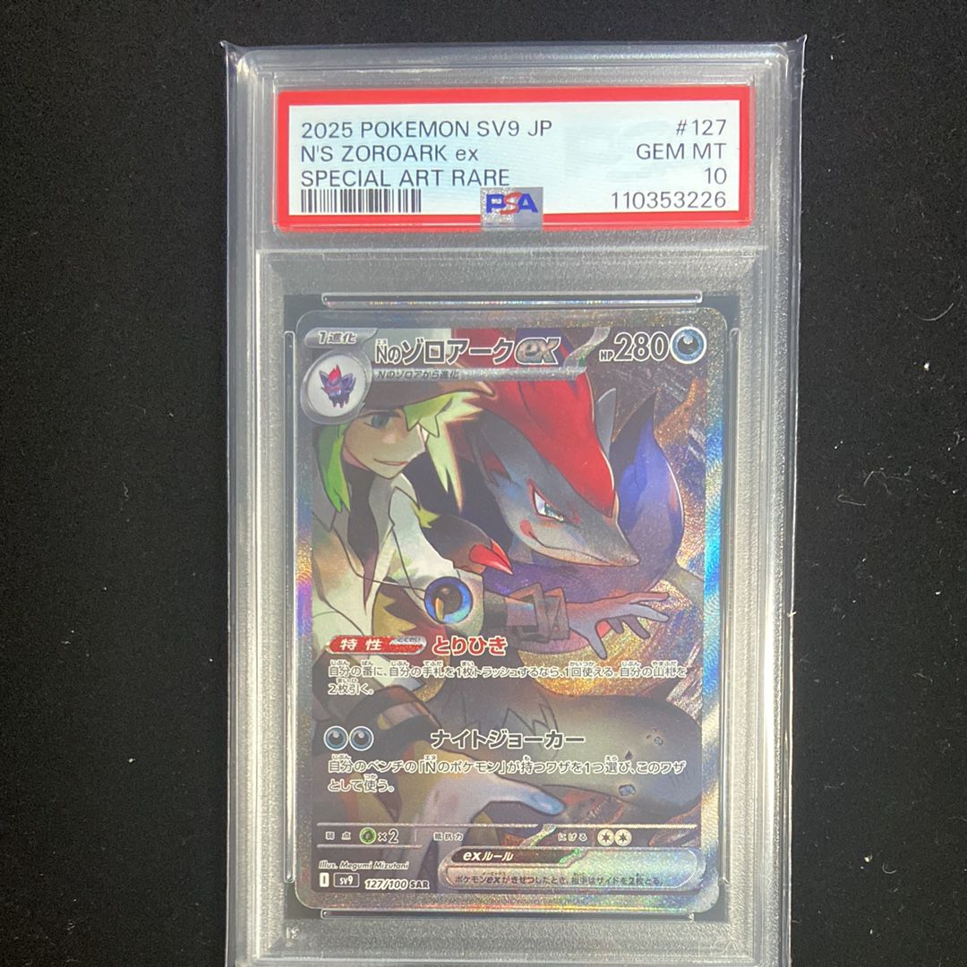 Nのゾロアークex SAR [SV9 127/100](拡張パック「バトルパートナーズ」)