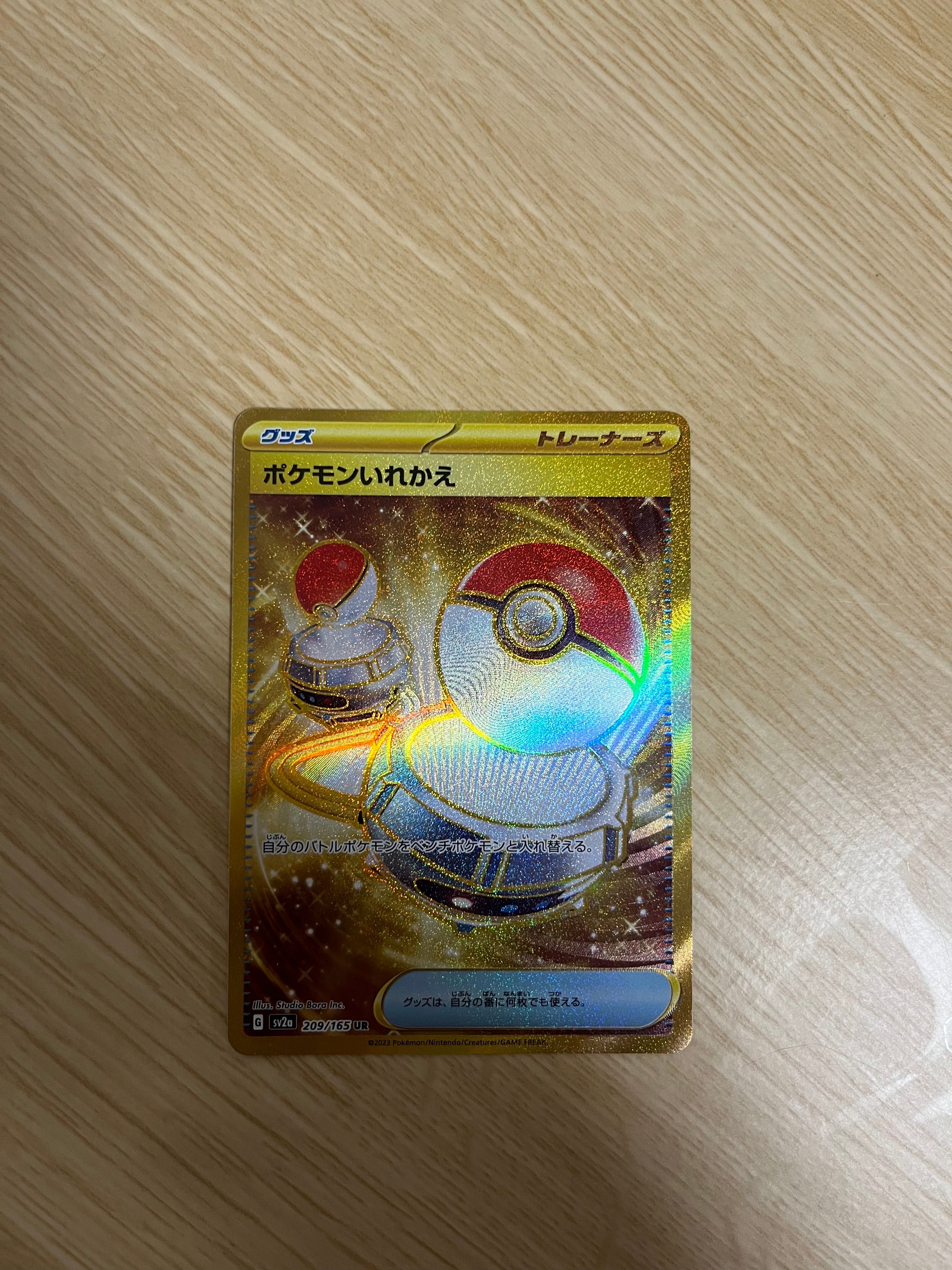 ポケモンいれかえ UR[SV2a 209/165](強化拡張パック「ポケモンカード151」)